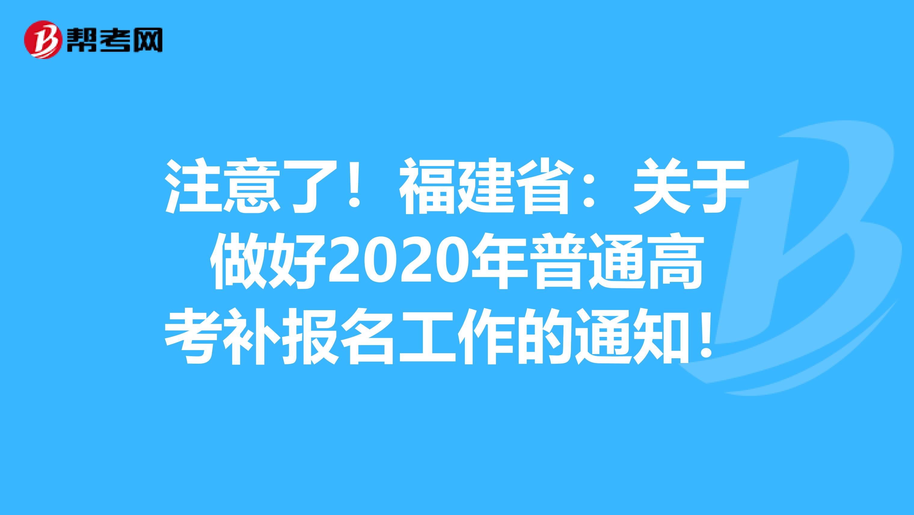 注意了！福建省：关于做好2020年普通高考补报名工作的通知！