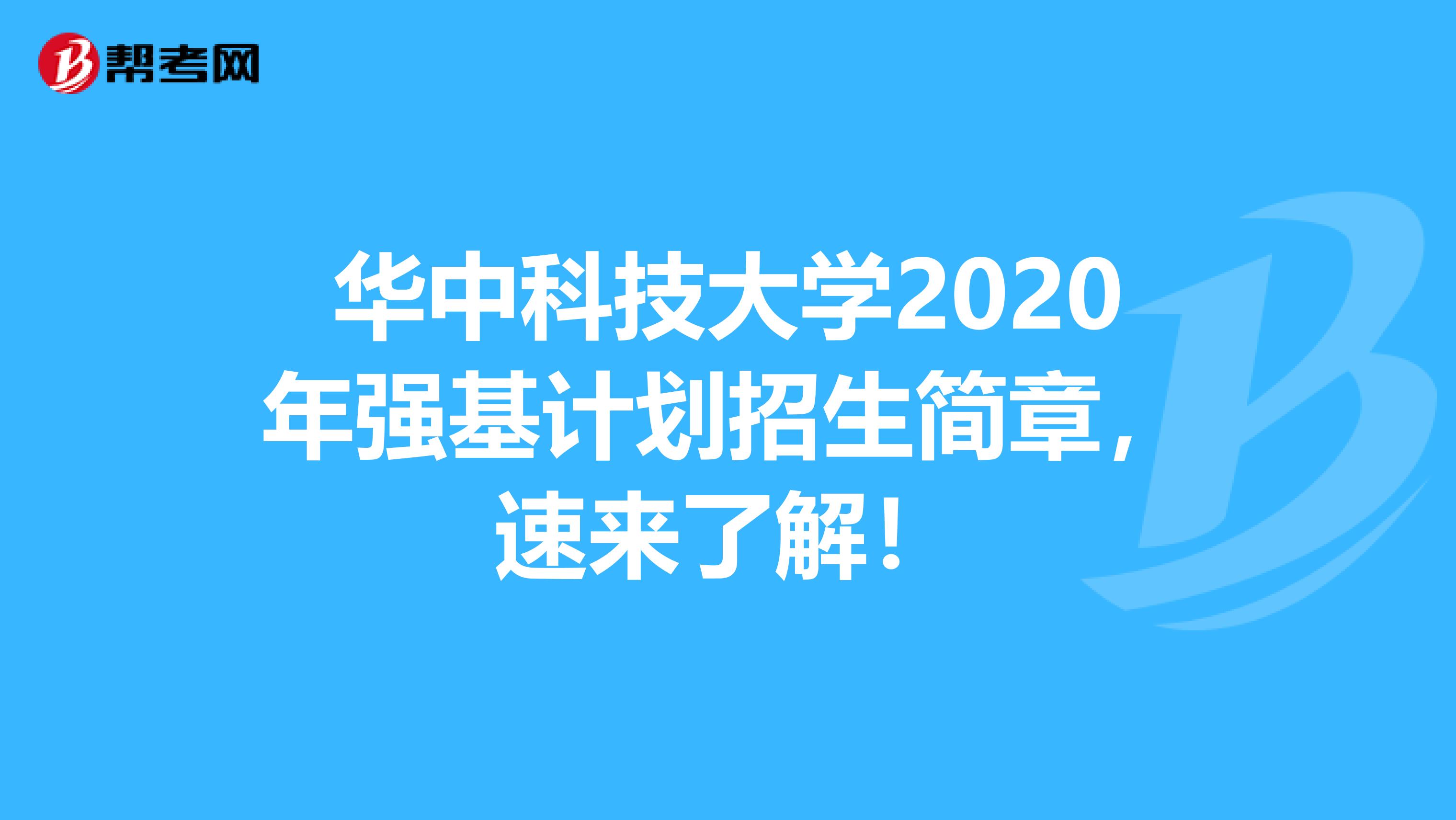 华中科技大学2020年强基计划招生简章，速来了解！