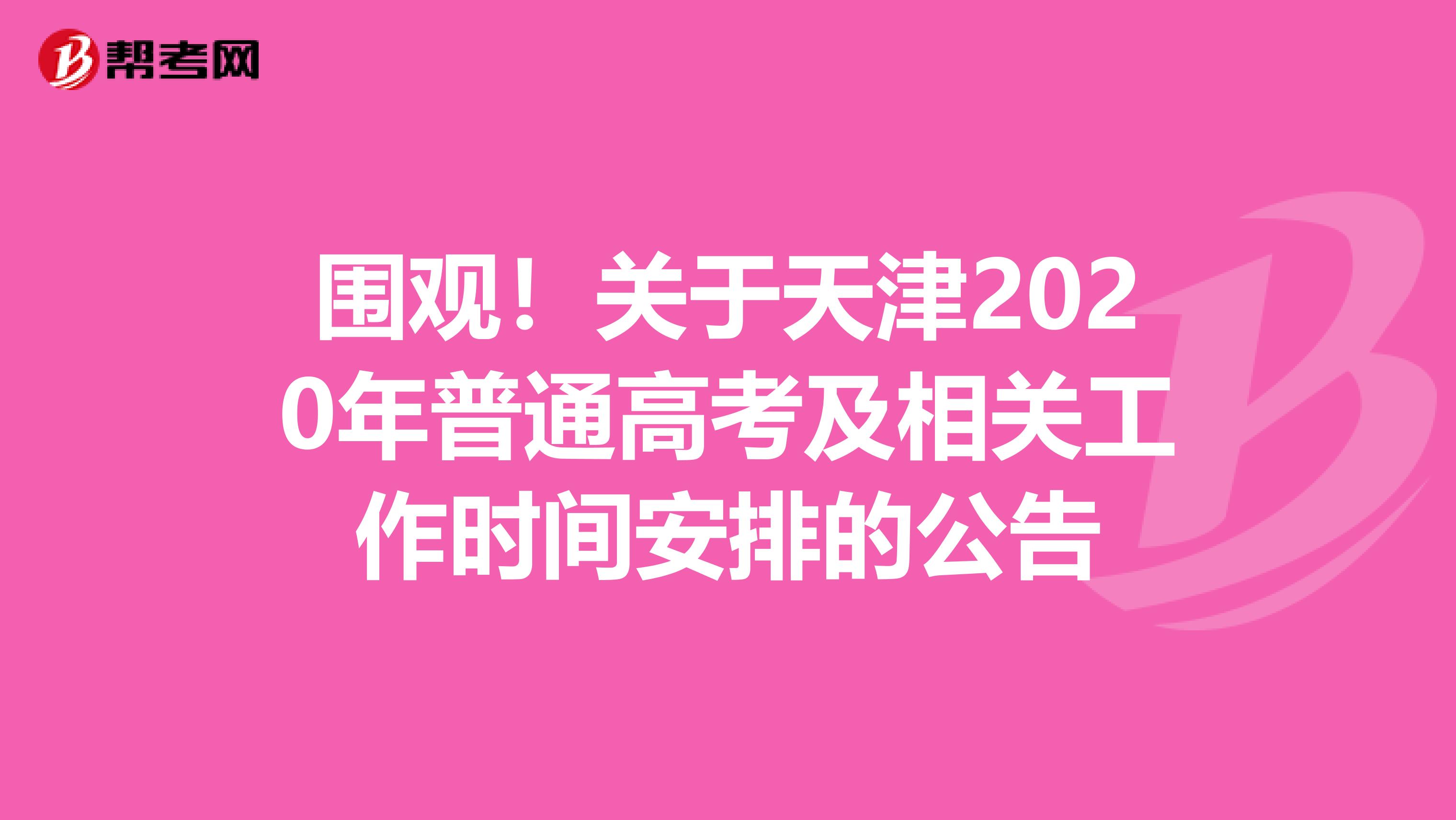 围观！关于天津2020年普通高考及相关工作时间安排的公告