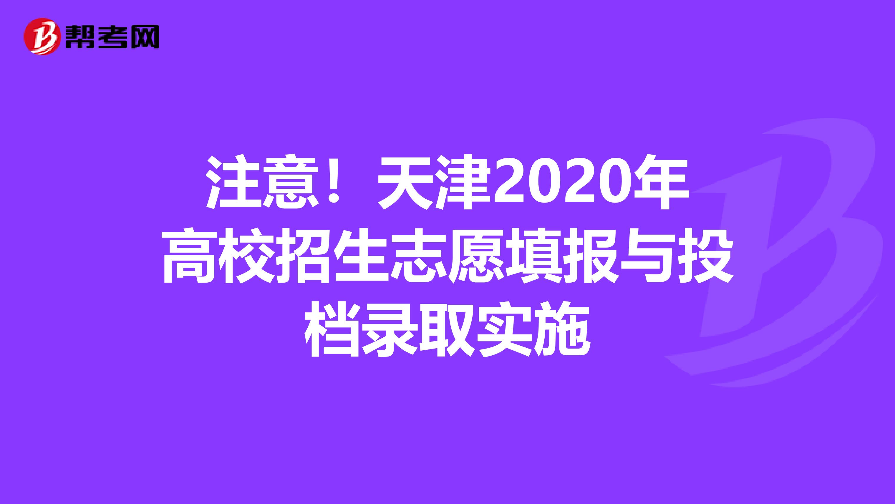 注意！天津2020年高校招生志愿填报与投档录取实施