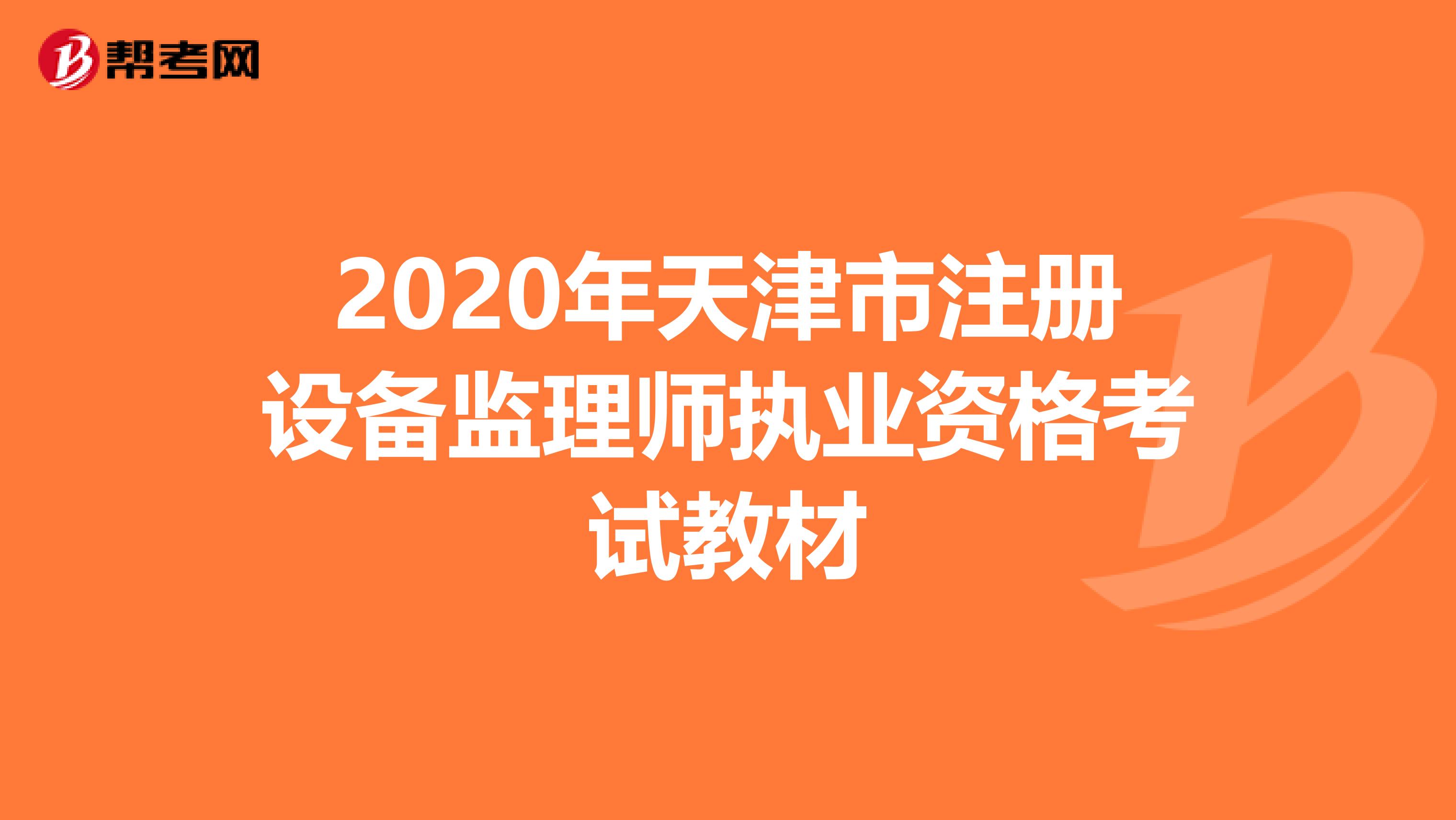 2020年天津市注册设备监理师执业资格考试教材