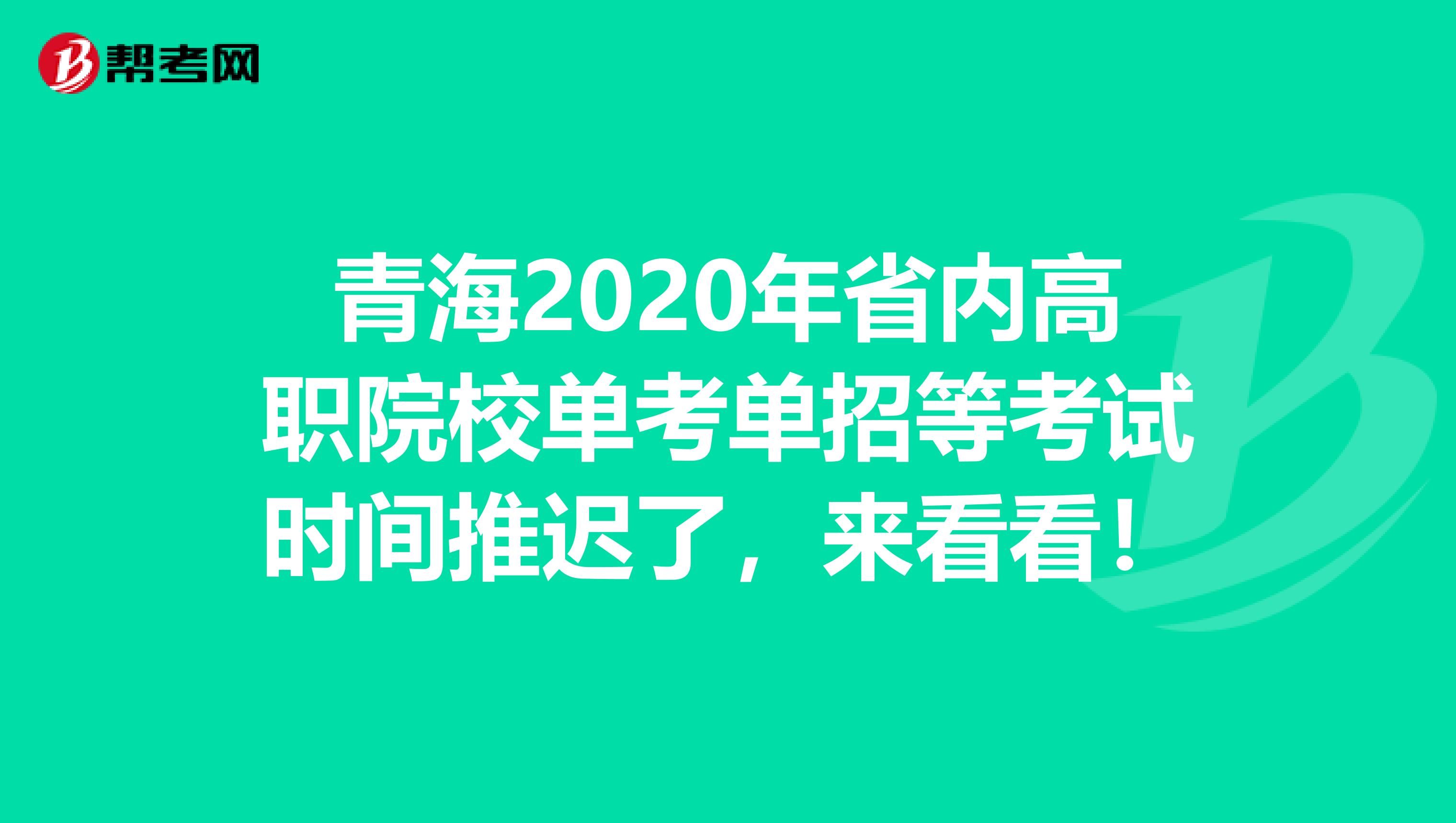 青海2020年省内高职院校单考单招等考试时间推迟了，来看看！