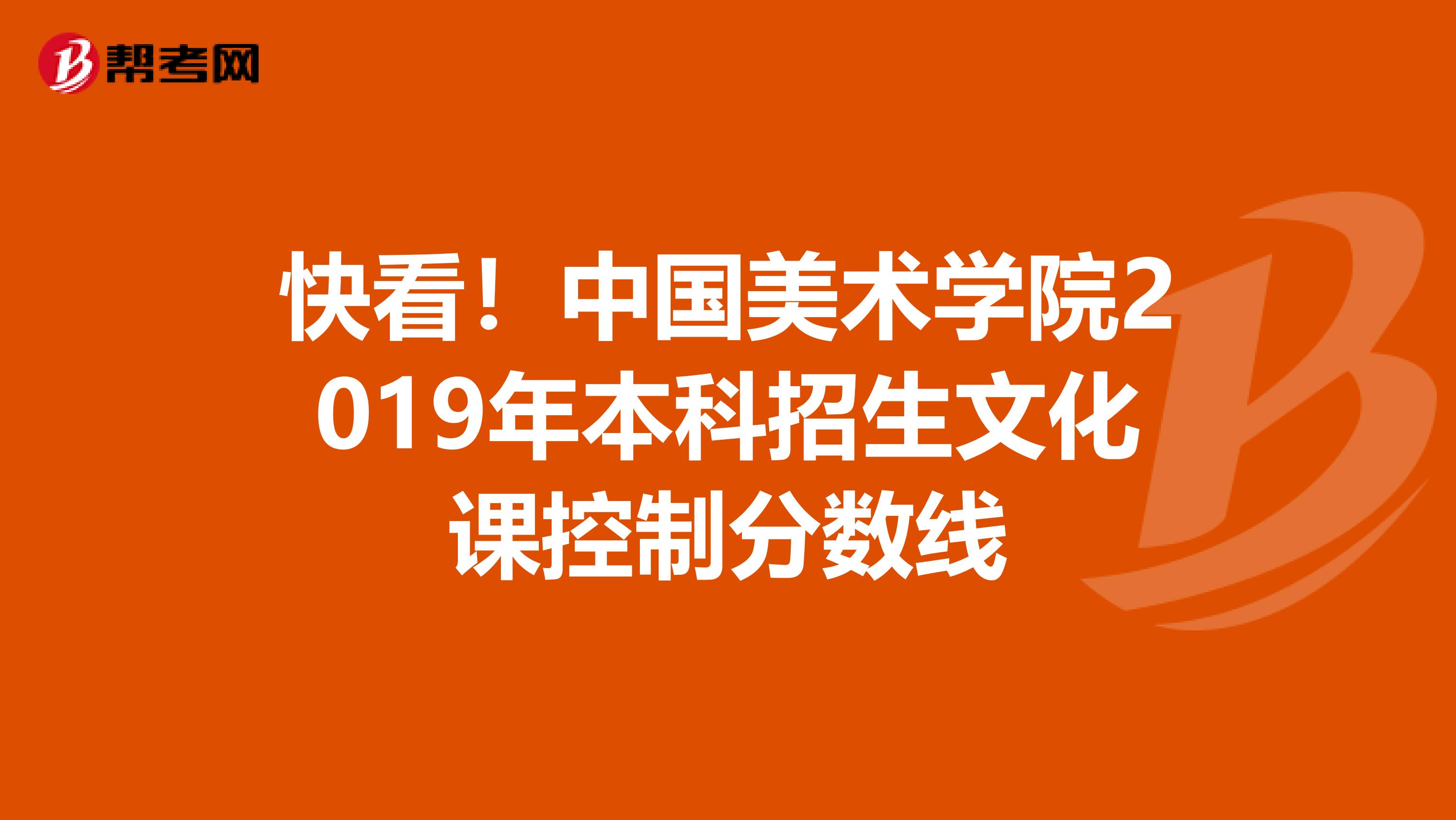 快看！中国美术学院2019年本科招生文化课控制分数线