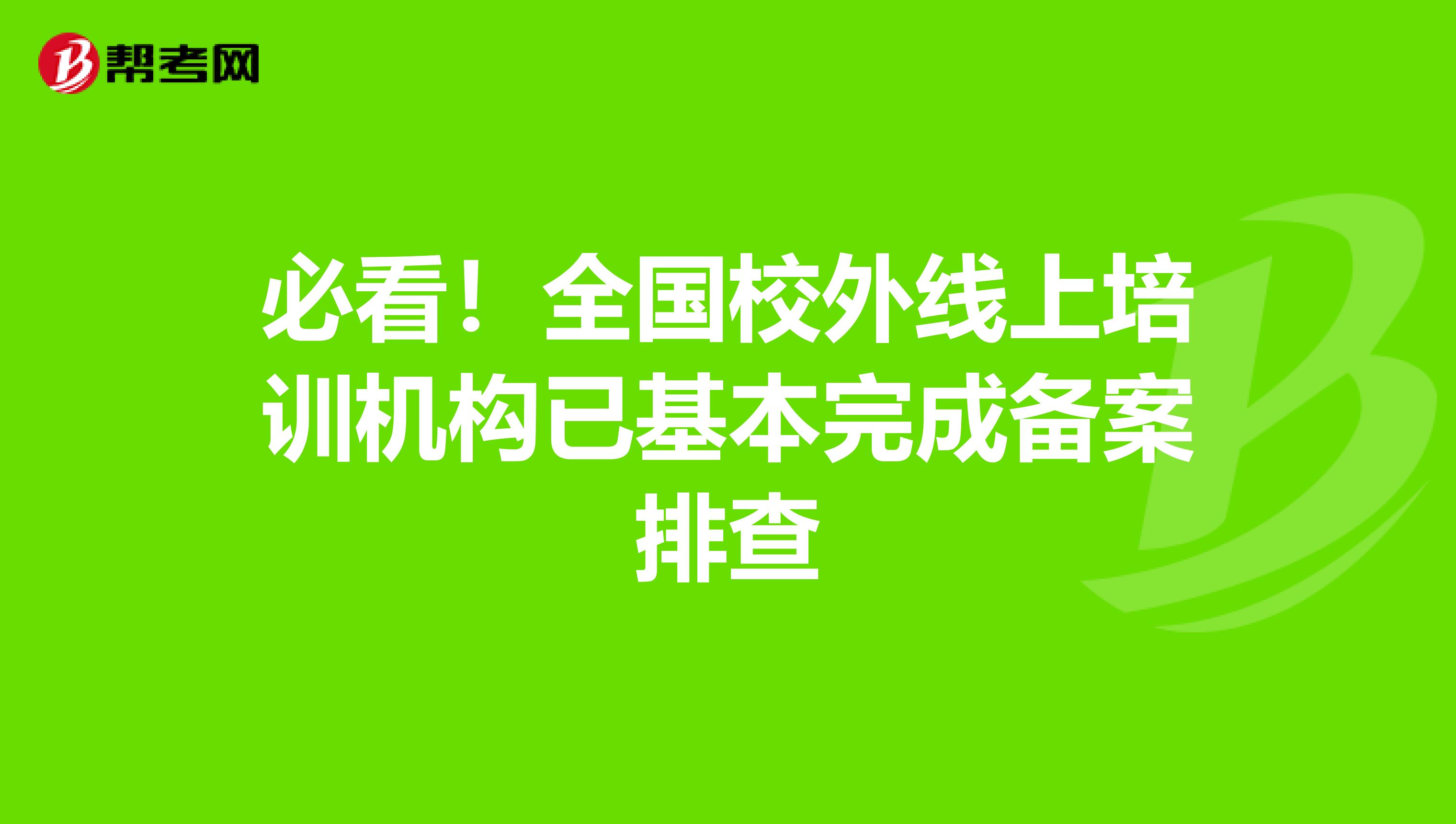 必看！全国校外线上培训机构已基本完成备案排查