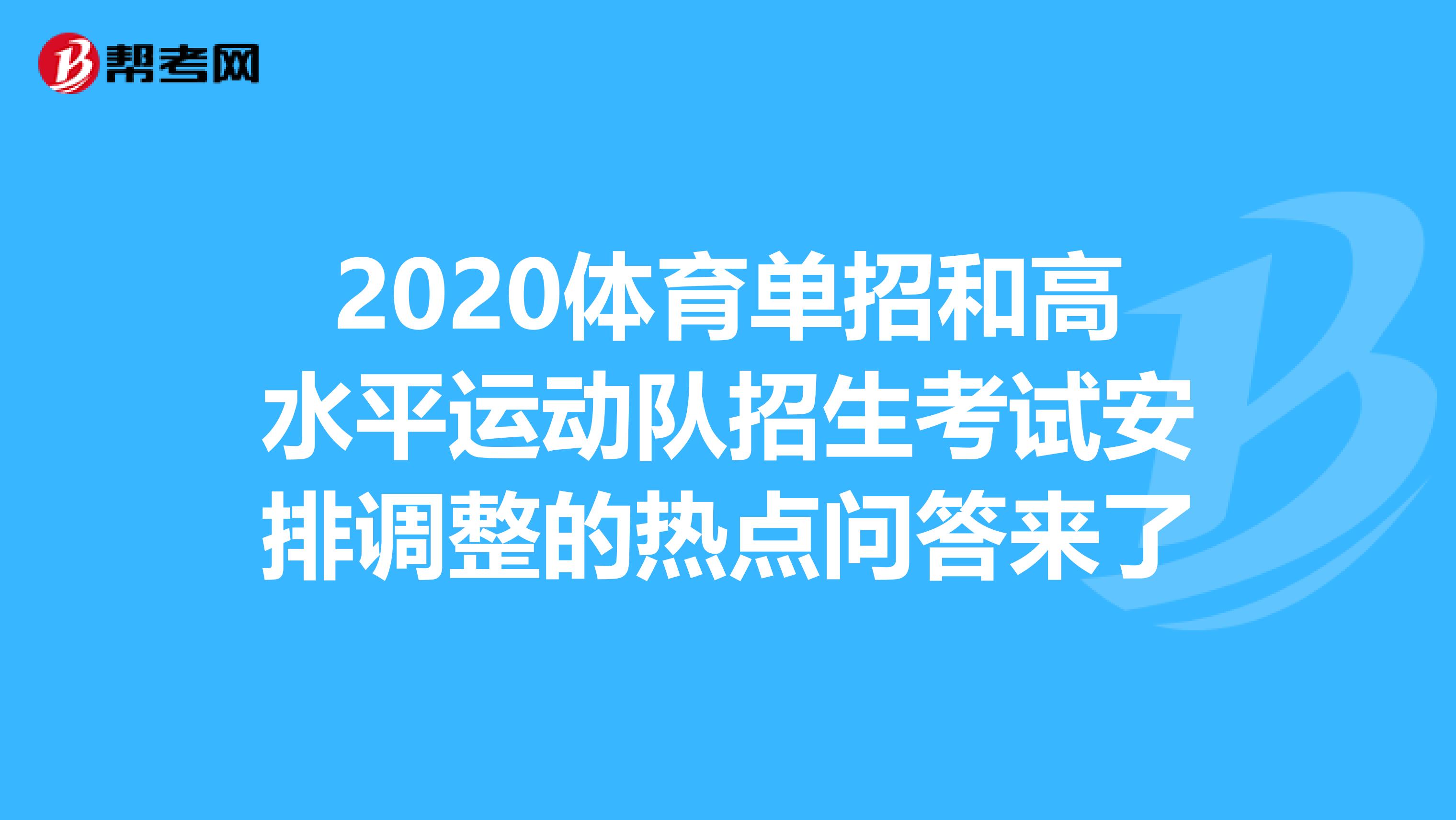 2020体育单招和高水平运动队招生考试安排调整的热点问答来了