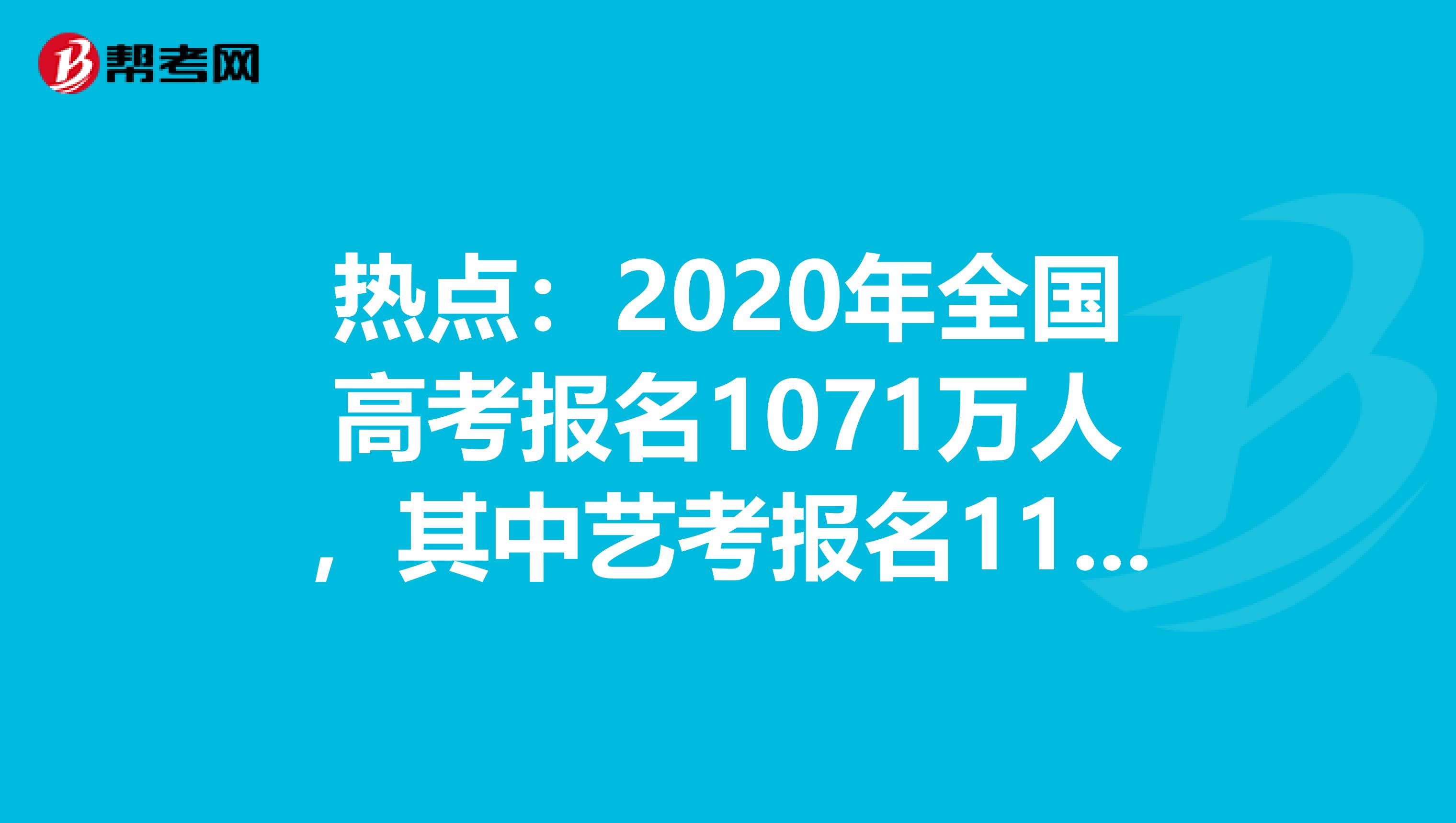 热点：2020年全国高考报名1071万人，其中艺考报名117万人