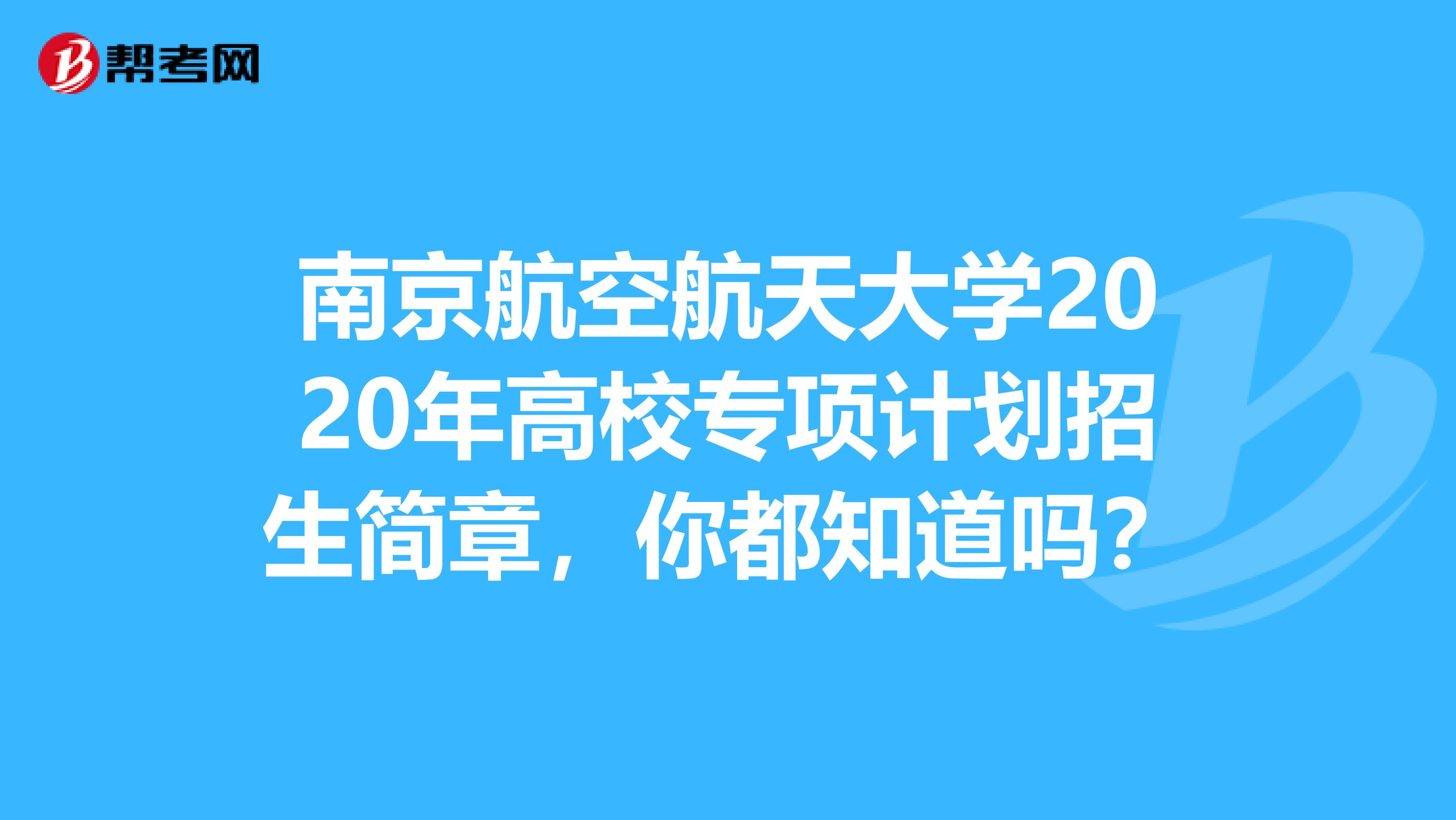 南京航空航天大学2020年高校专项计划招生简章，你都知道吗？