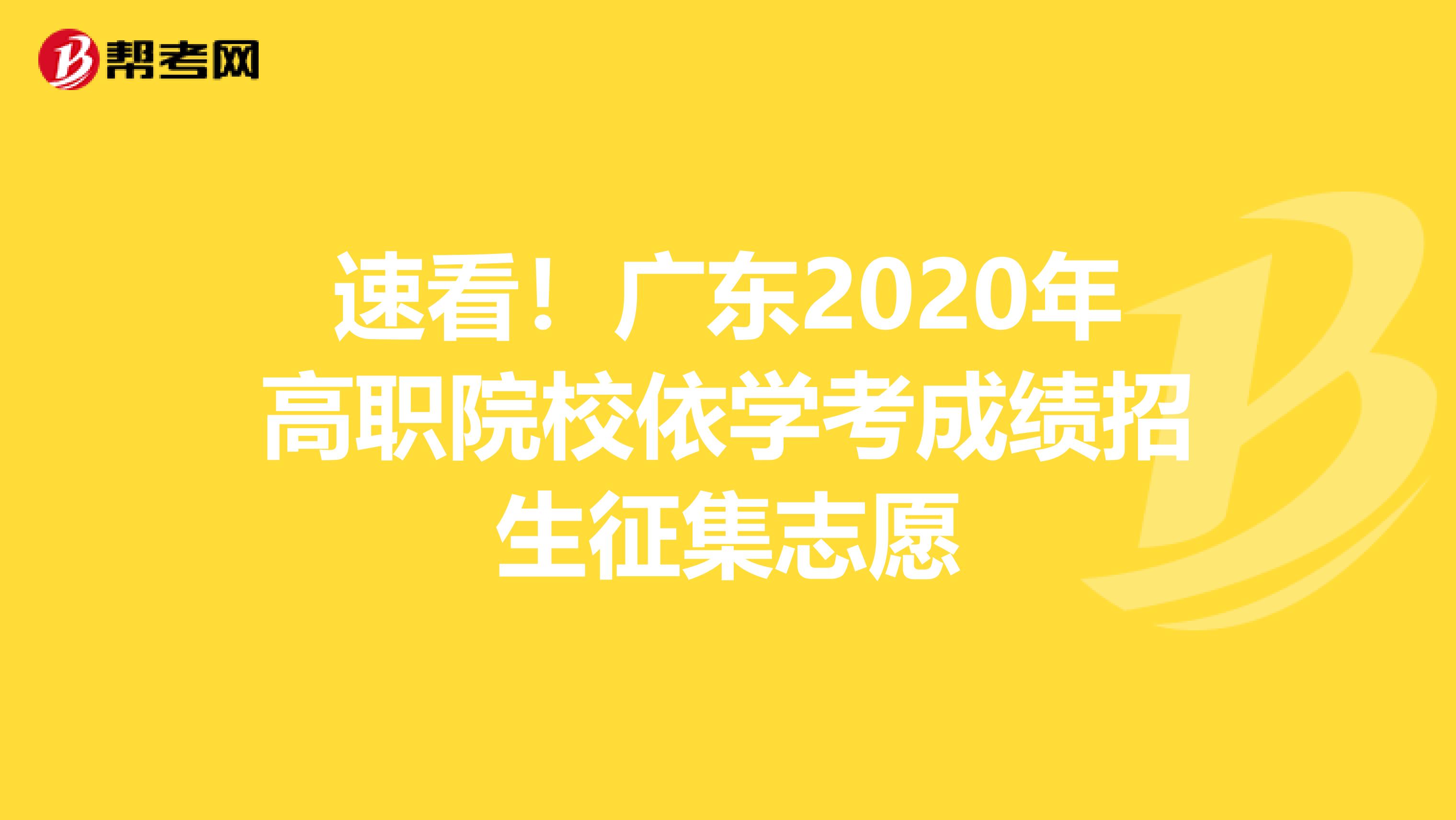 速看！广东2020年高职院校依学考成绩招生征集志愿