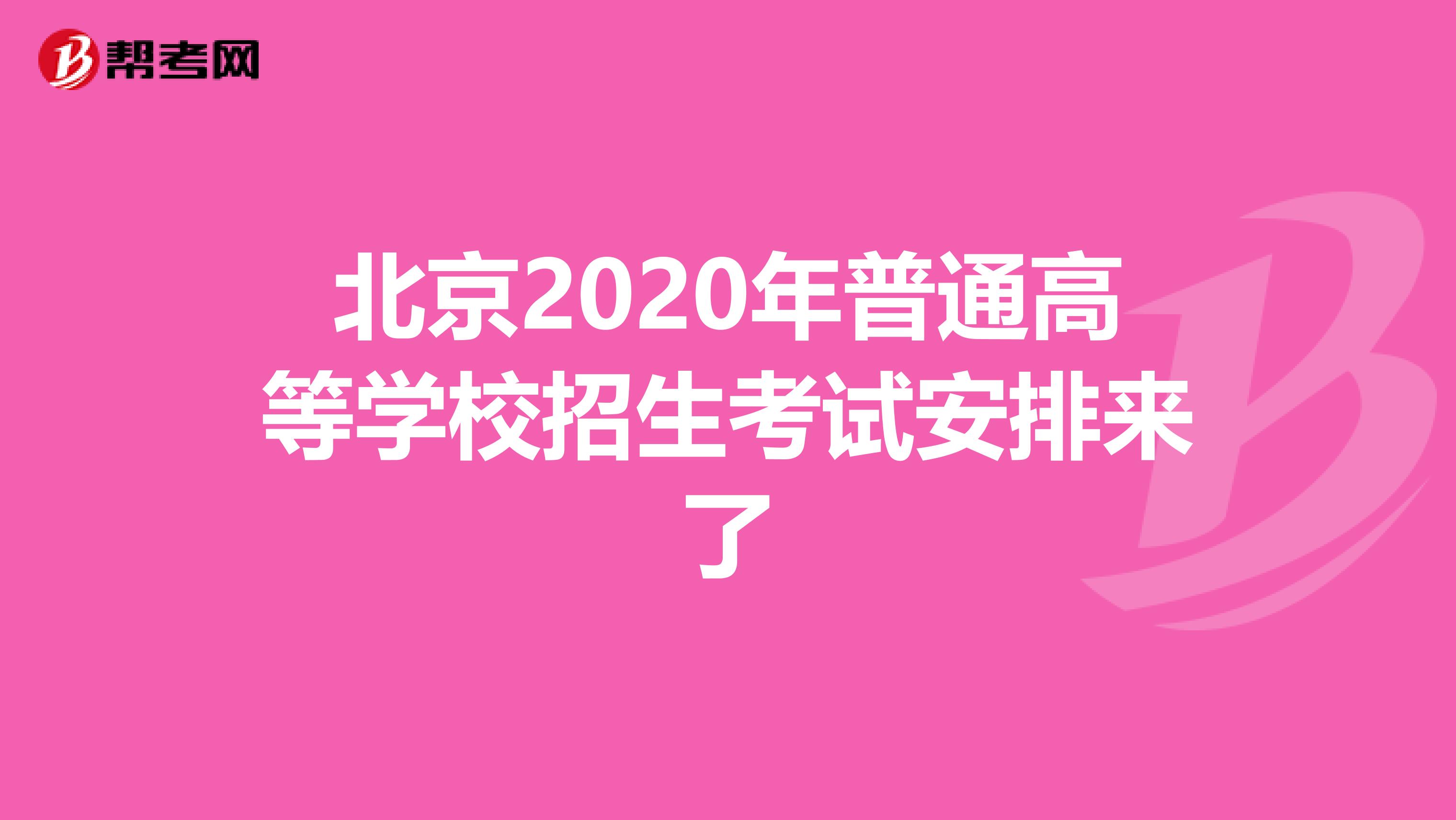 北京2020年普通高等学校招生考试安排来了