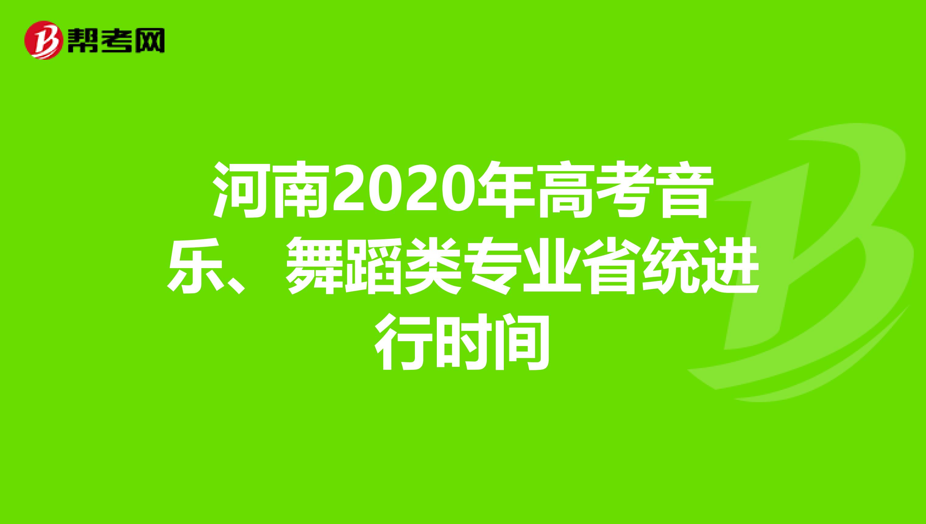 河南2020年高考音乐、舞蹈类专业省统进行时间