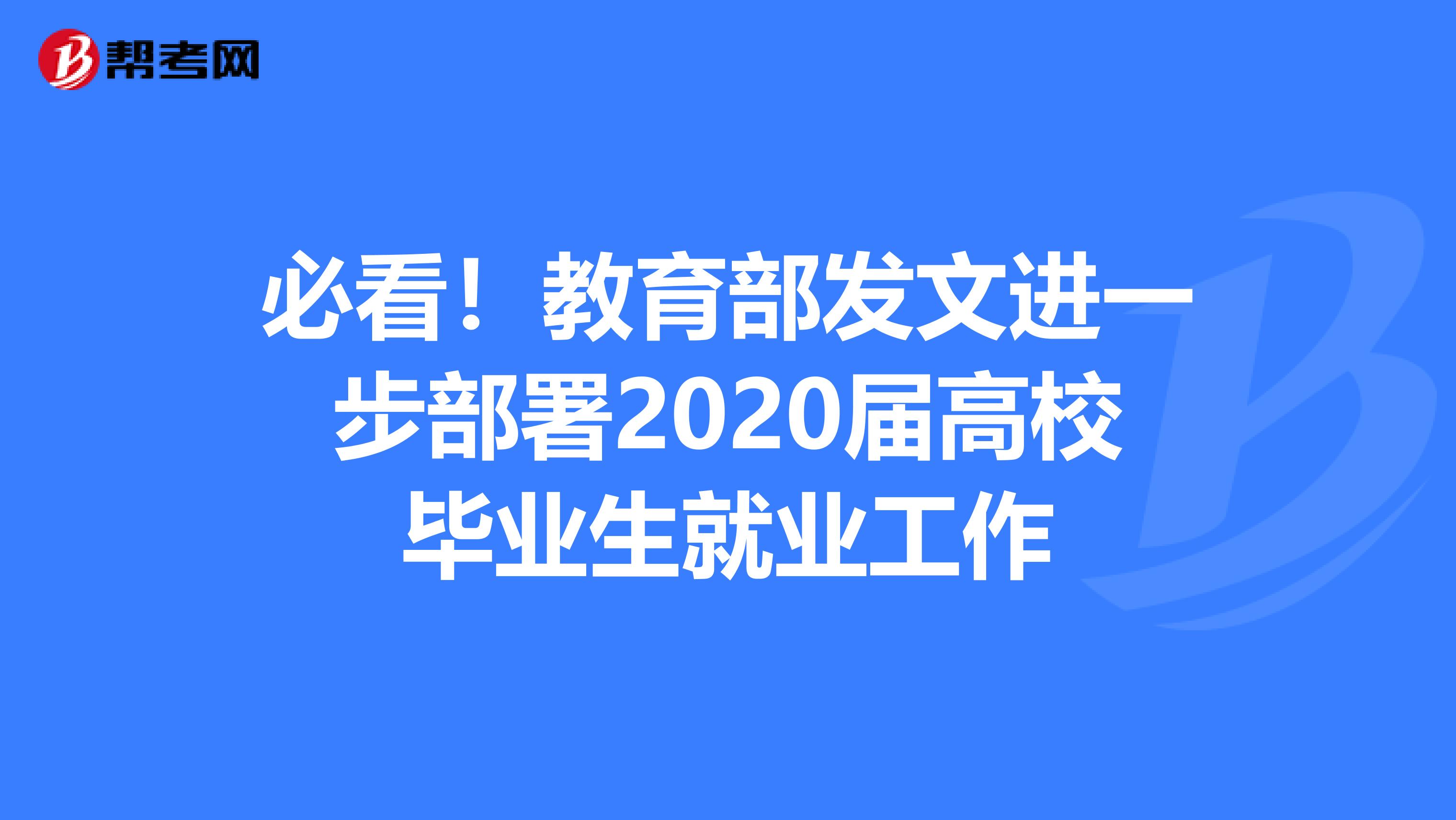 必看！教育部发文进一步部署2020届高校毕业生就业工作