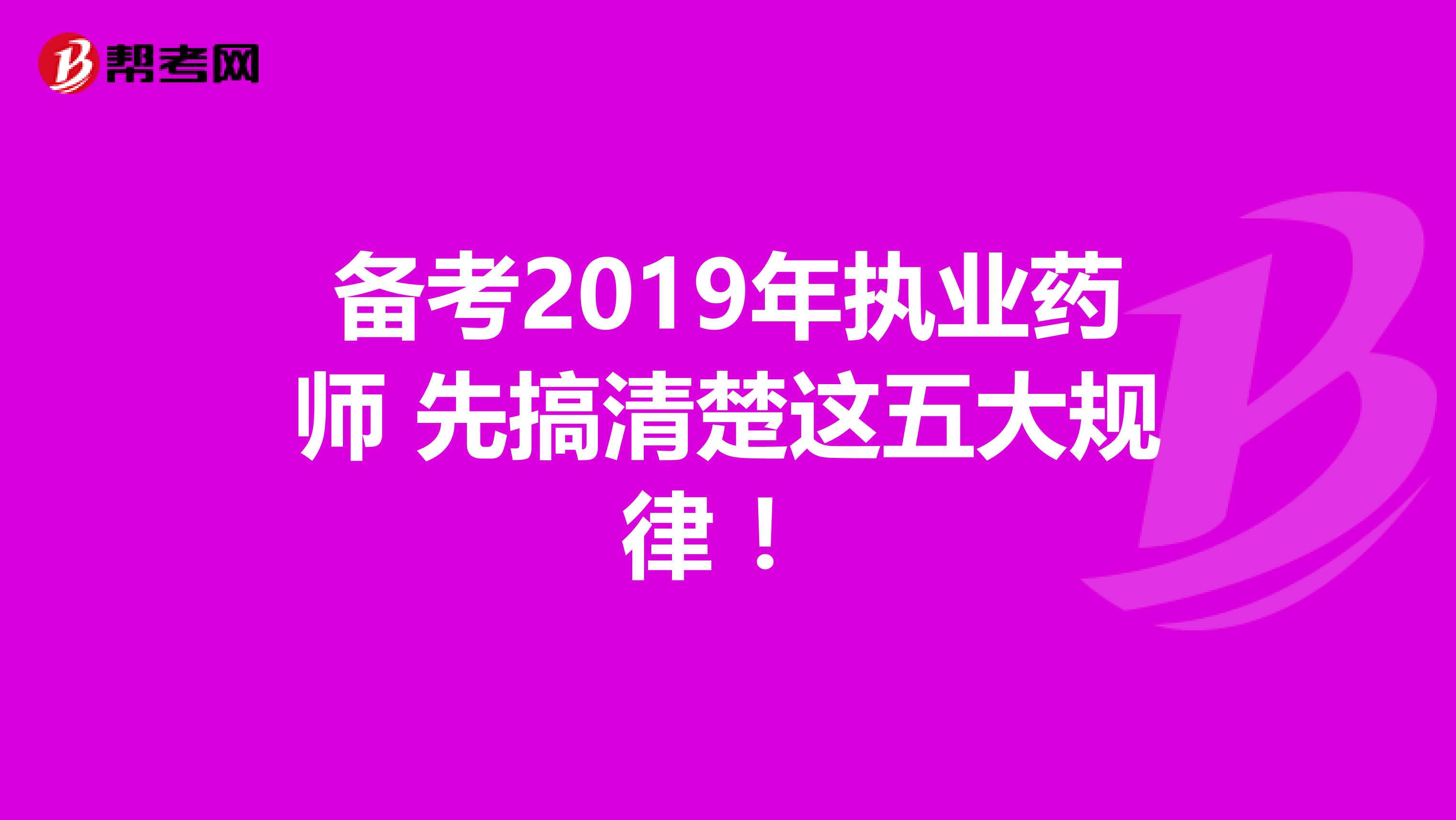 备考2019年执业药师 先搞清楚这五大规律 ！