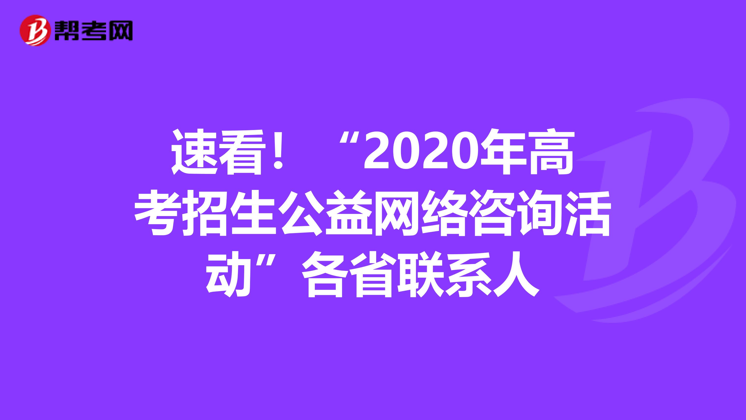 速看！“2020年高考招生公益网络咨询活动”各省联系人