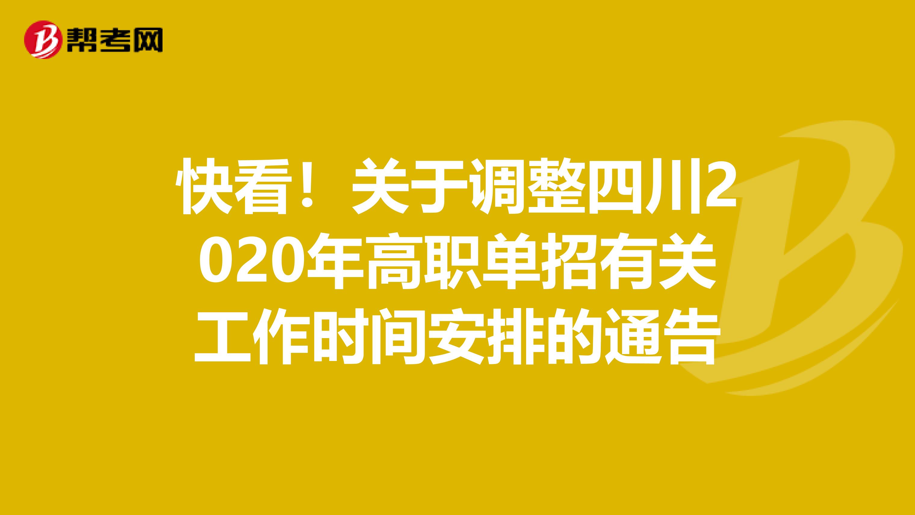 快看！关于调整四川2020年高职单招有关工作时间安排的通告