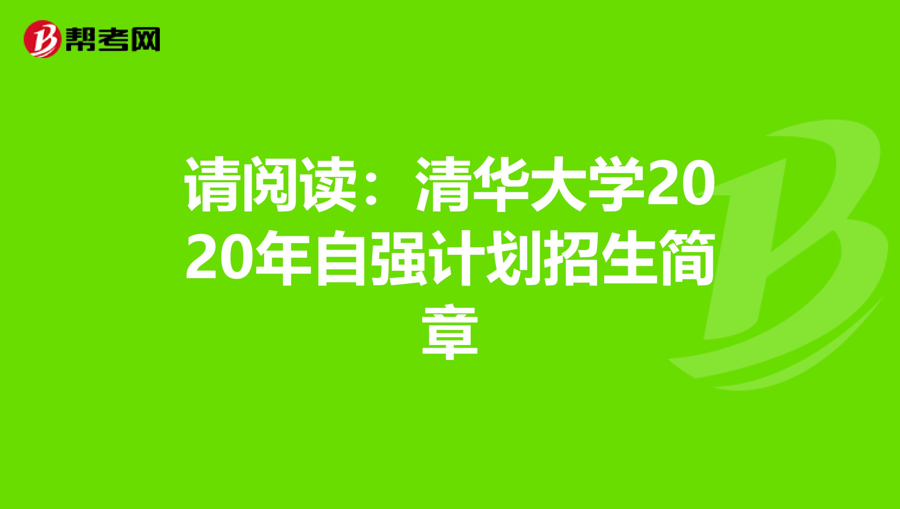 请阅读：清华大学2020年自强计划招生简章