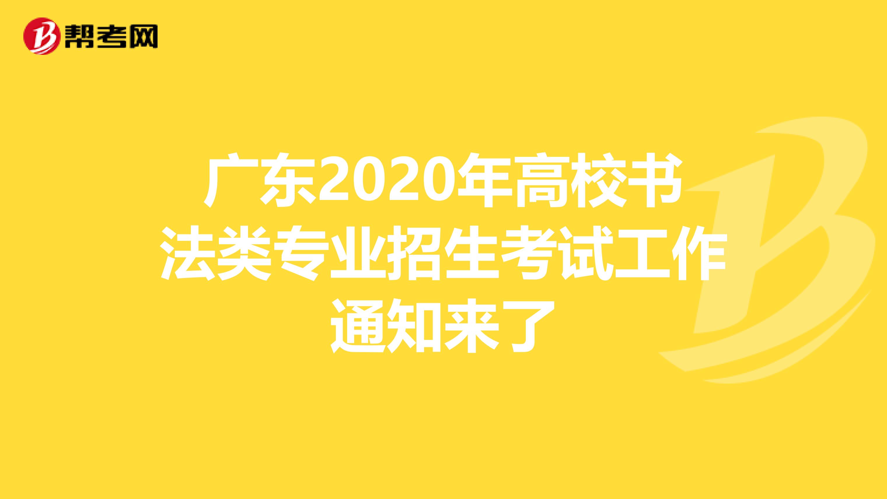 广东2020年高校书法类专业招生考试工作通知来了