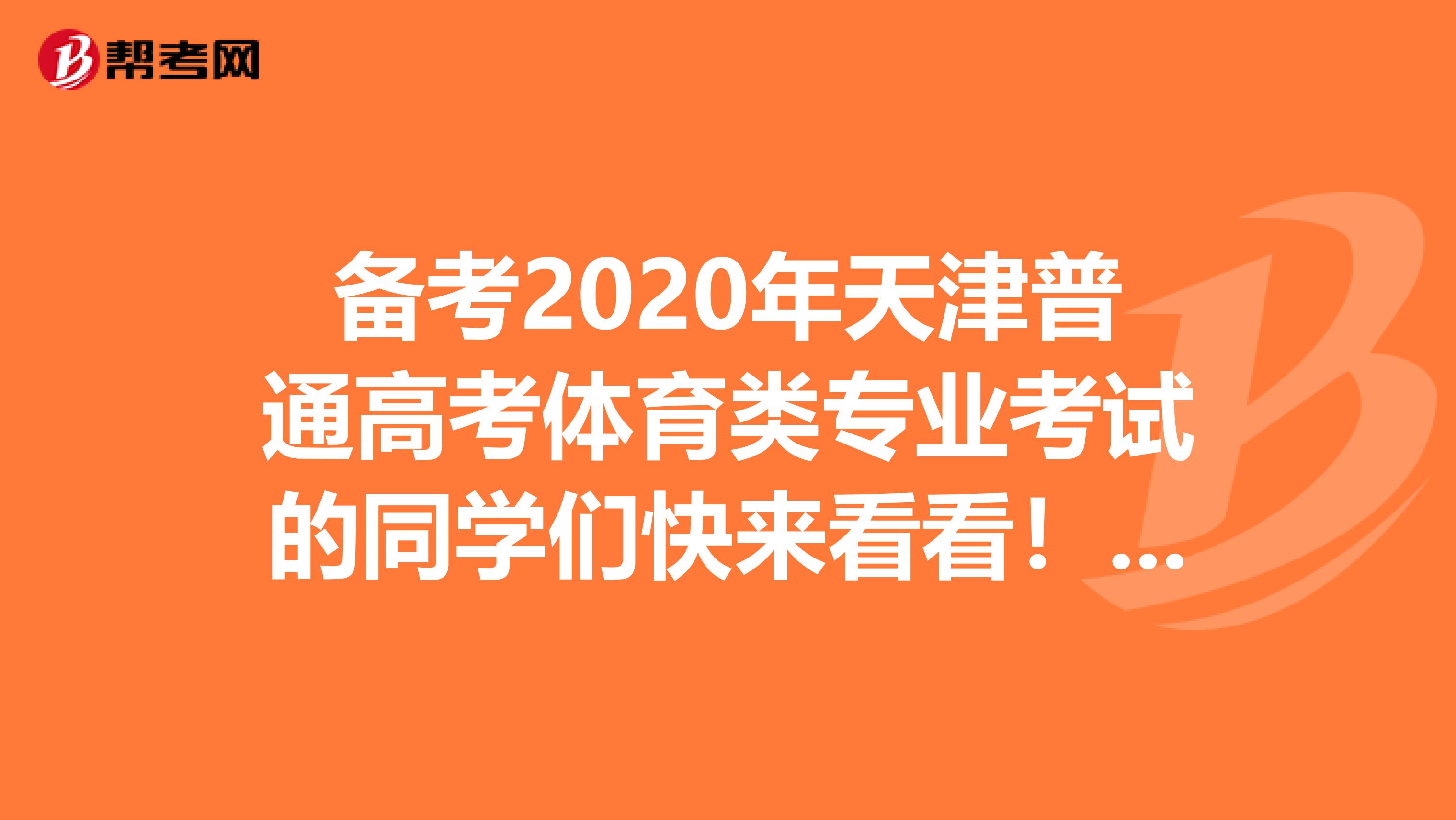 备考2020年天津普通高考体育类专业考试的同学们快来看看！规则与测试内容都在这里！
