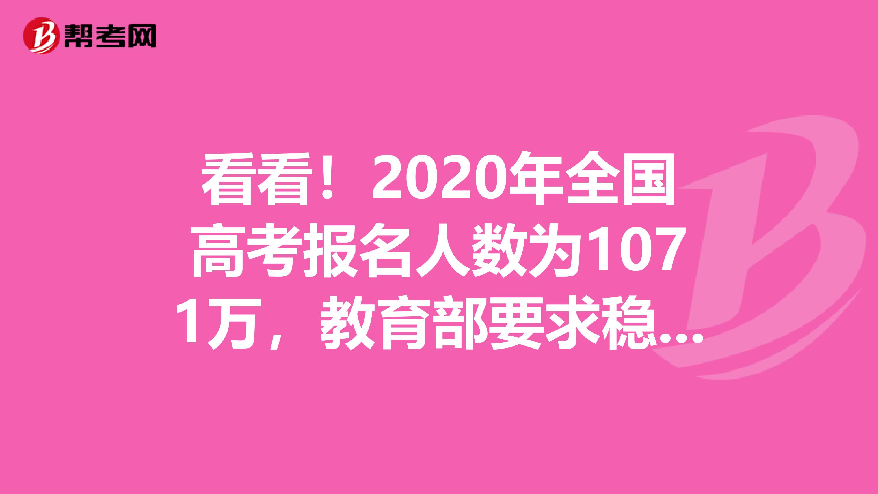 看看！2020年全国高考报名人数为1071万，教育部要求稳妥做好高考工作