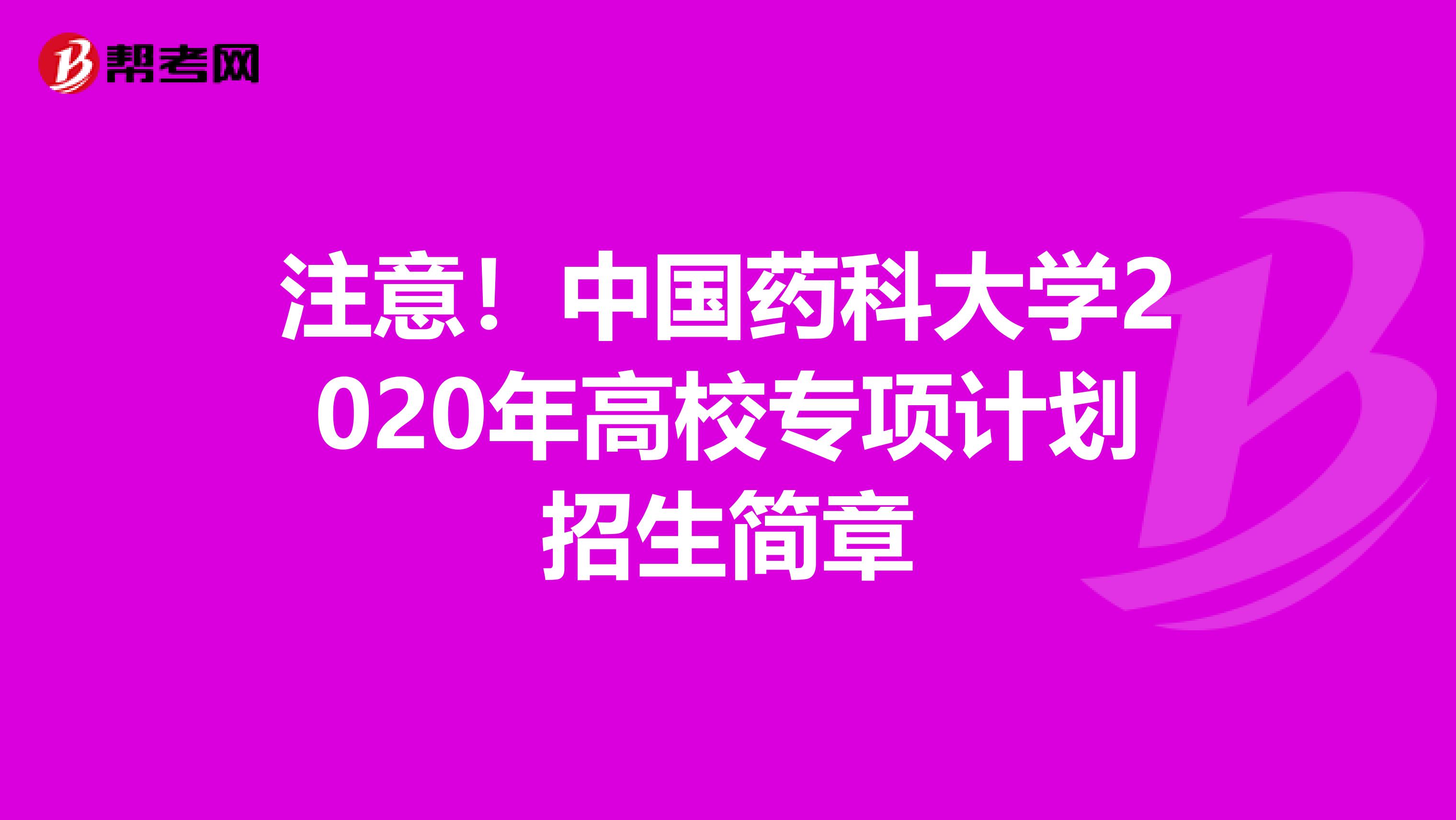 注意！中国药科大学2020年高校专项计划招生简章