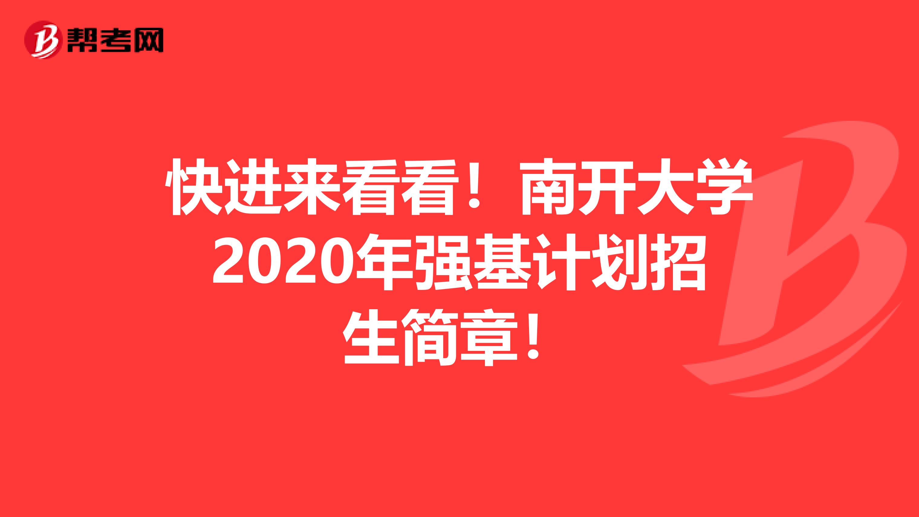 快进来看看！南开大学2020年强基计划招生简章！