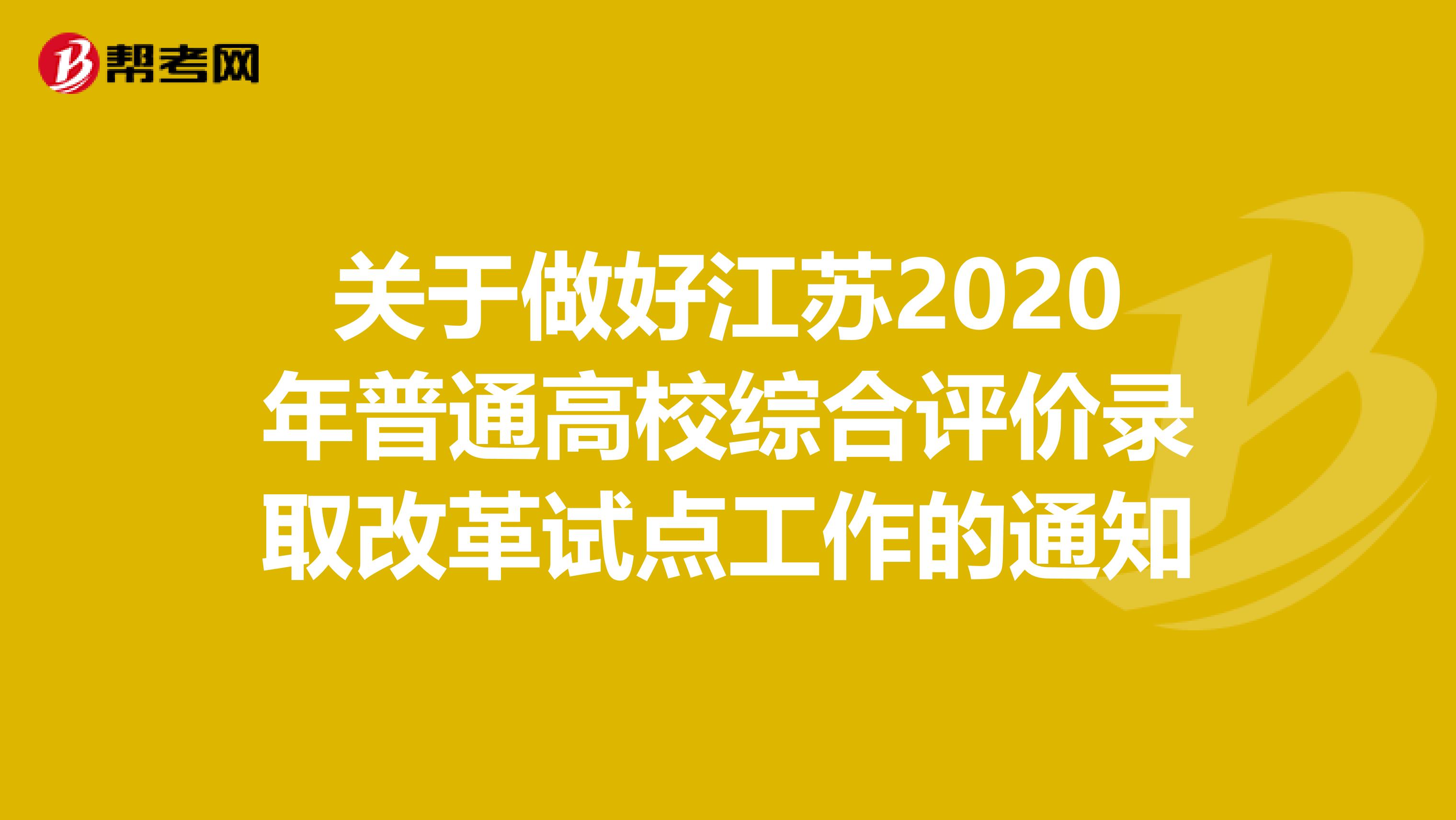 关于做好江苏2020年普通高校综合评价录取改革试点工作的通知