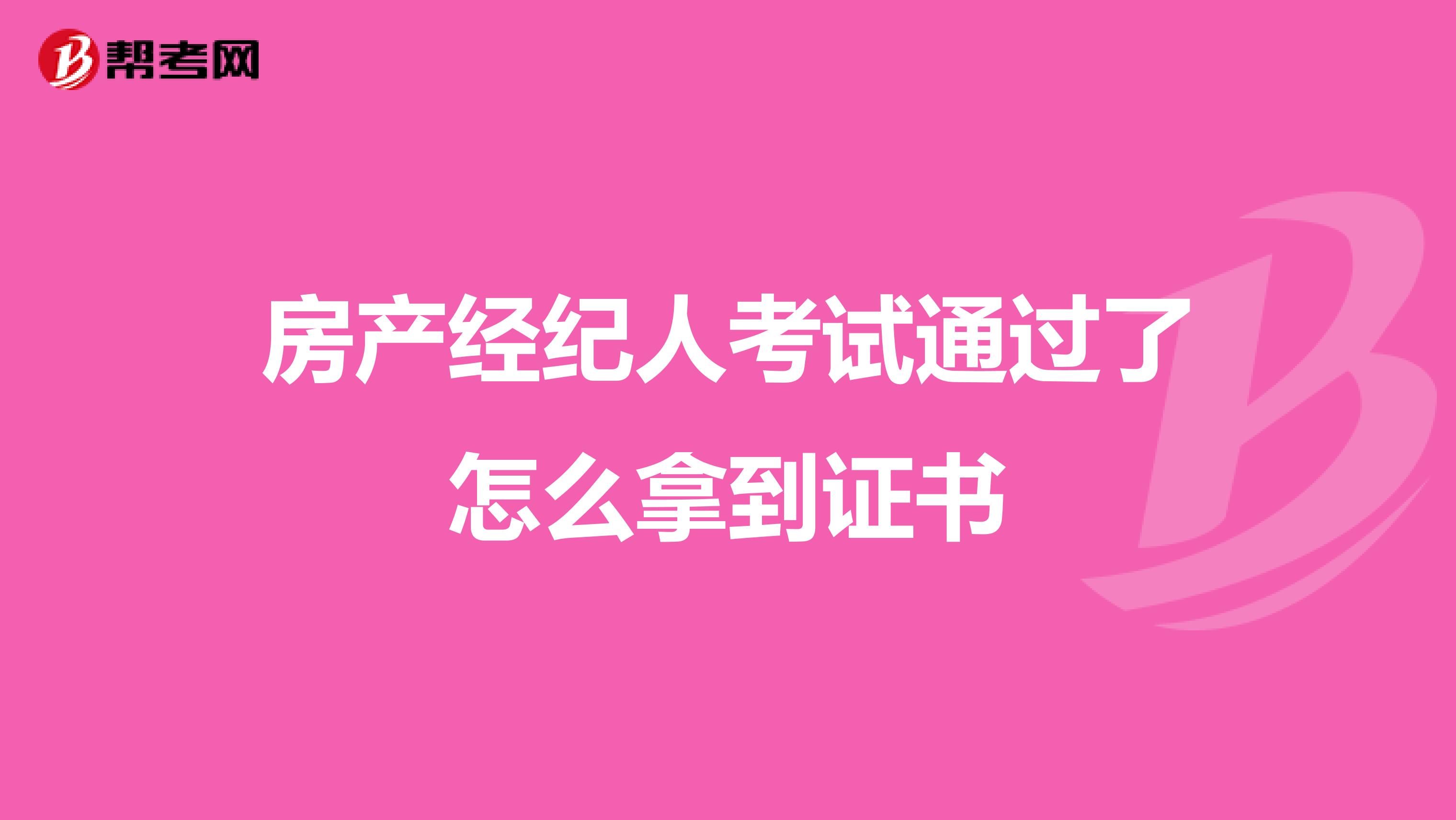 房产经纪人考试通过了怎么拿到证书