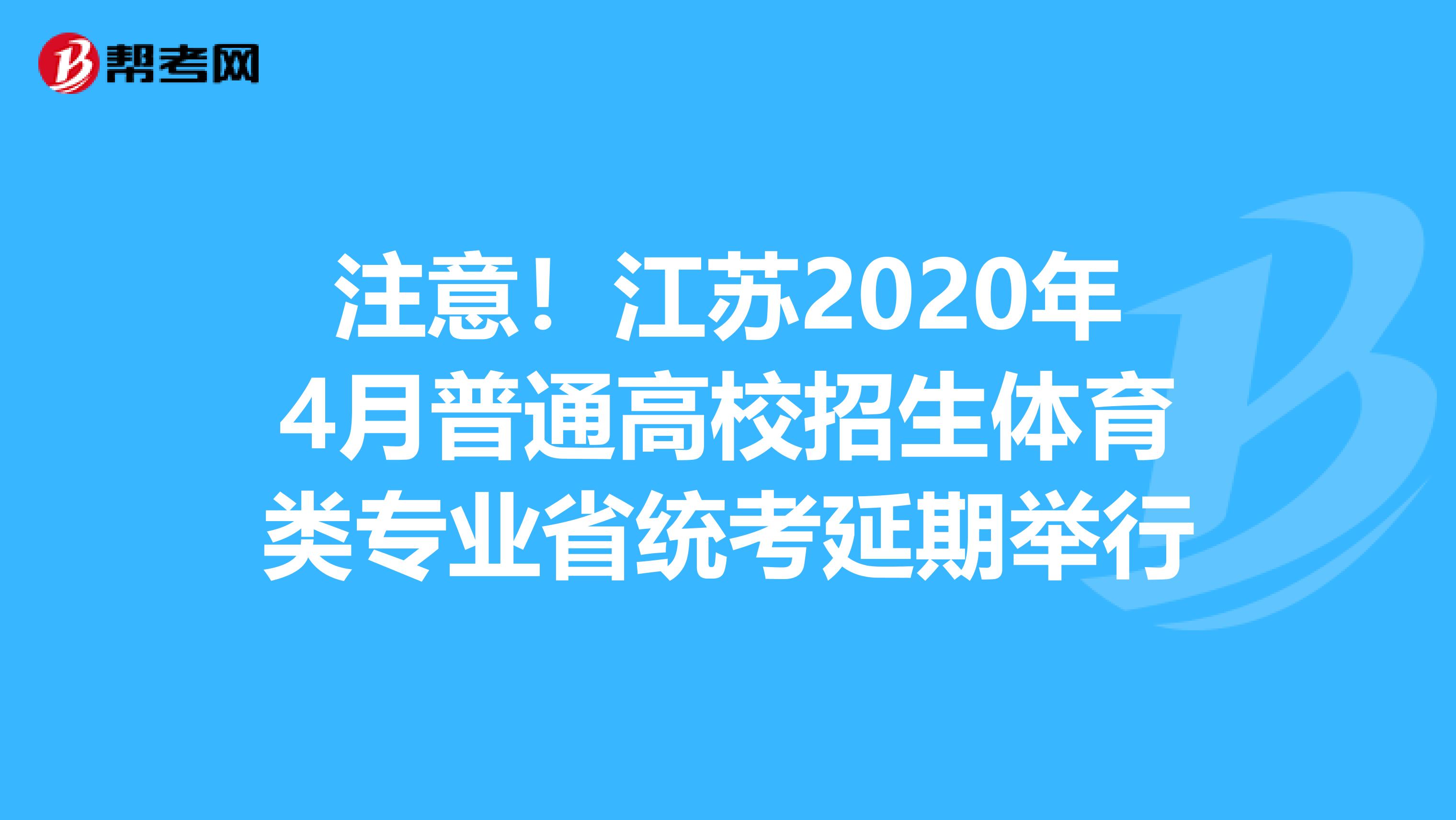 注意！江苏2020年4月普通高校招生体育类专业省统考延期举行