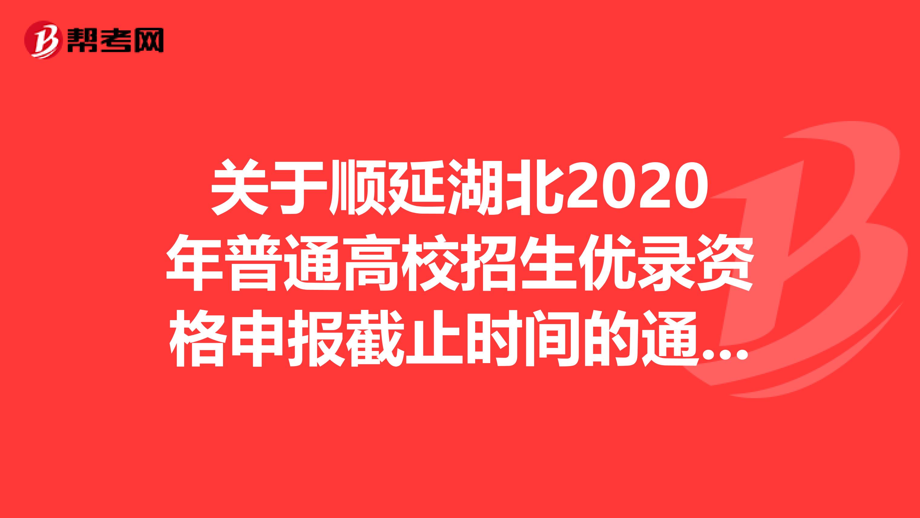 关于顺延湖北2020年普通高校招生优录资格申报截止时间的通知来啦