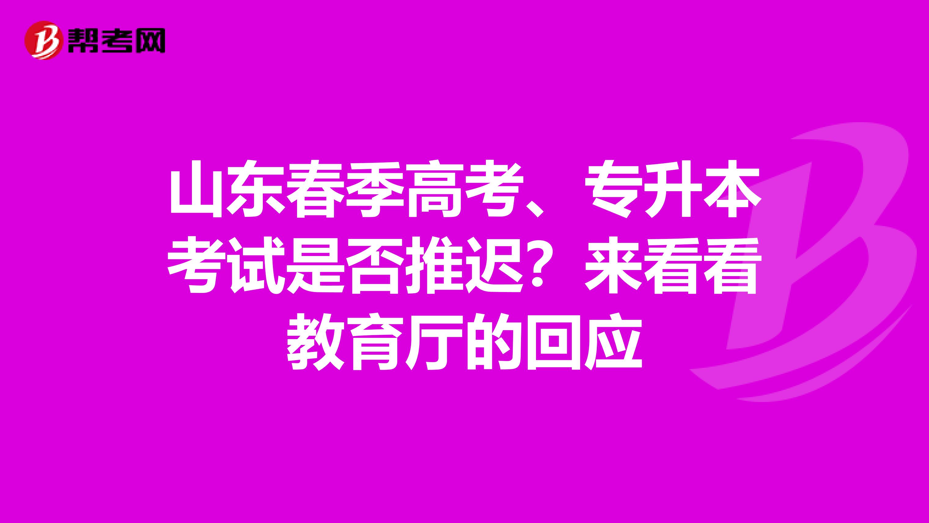 山东春季高考、专升本考试是否推迟？来看看教育厅的回应