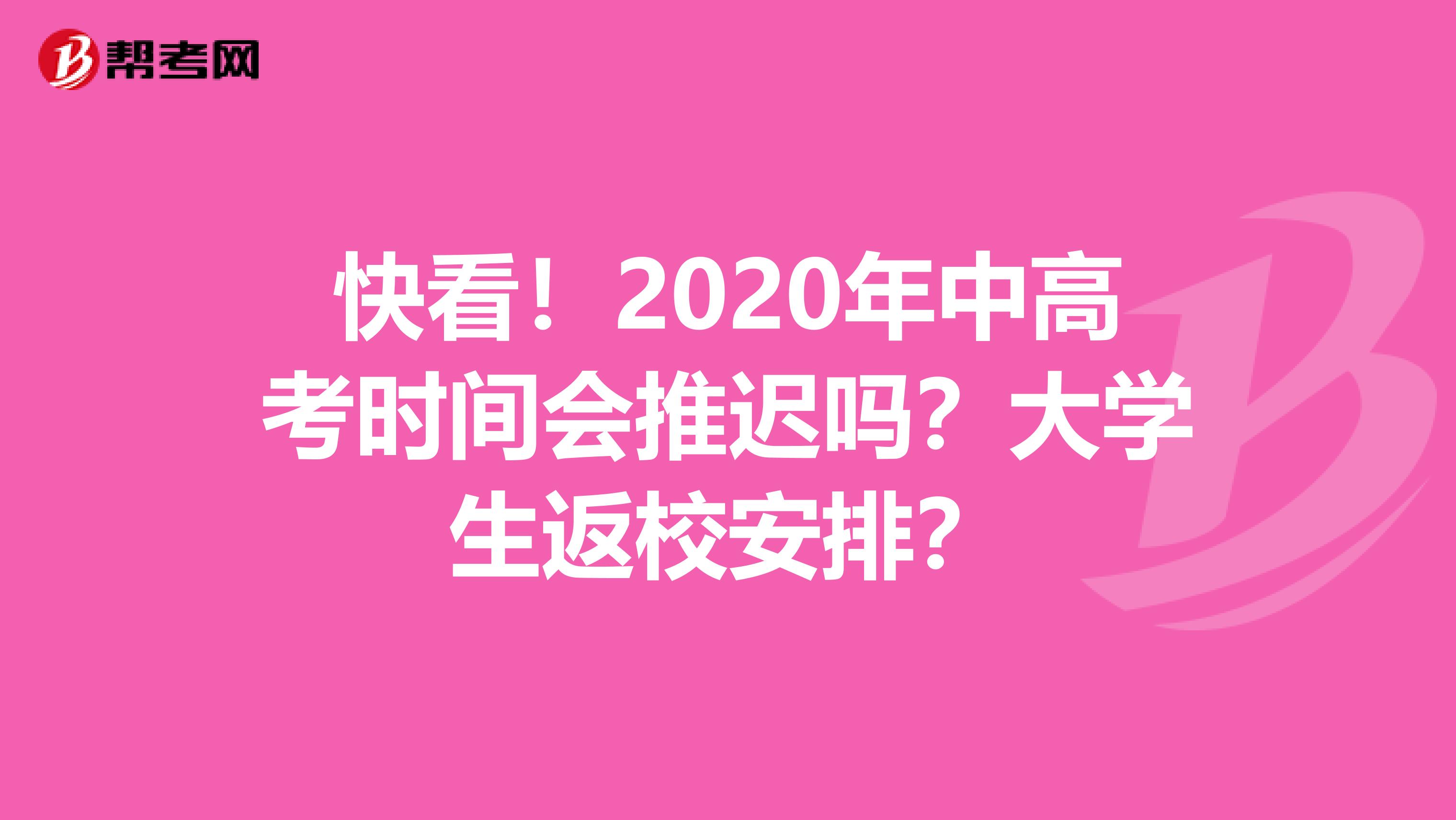 快看！2020年中高考时间会推迟吗？大学生返校安排？