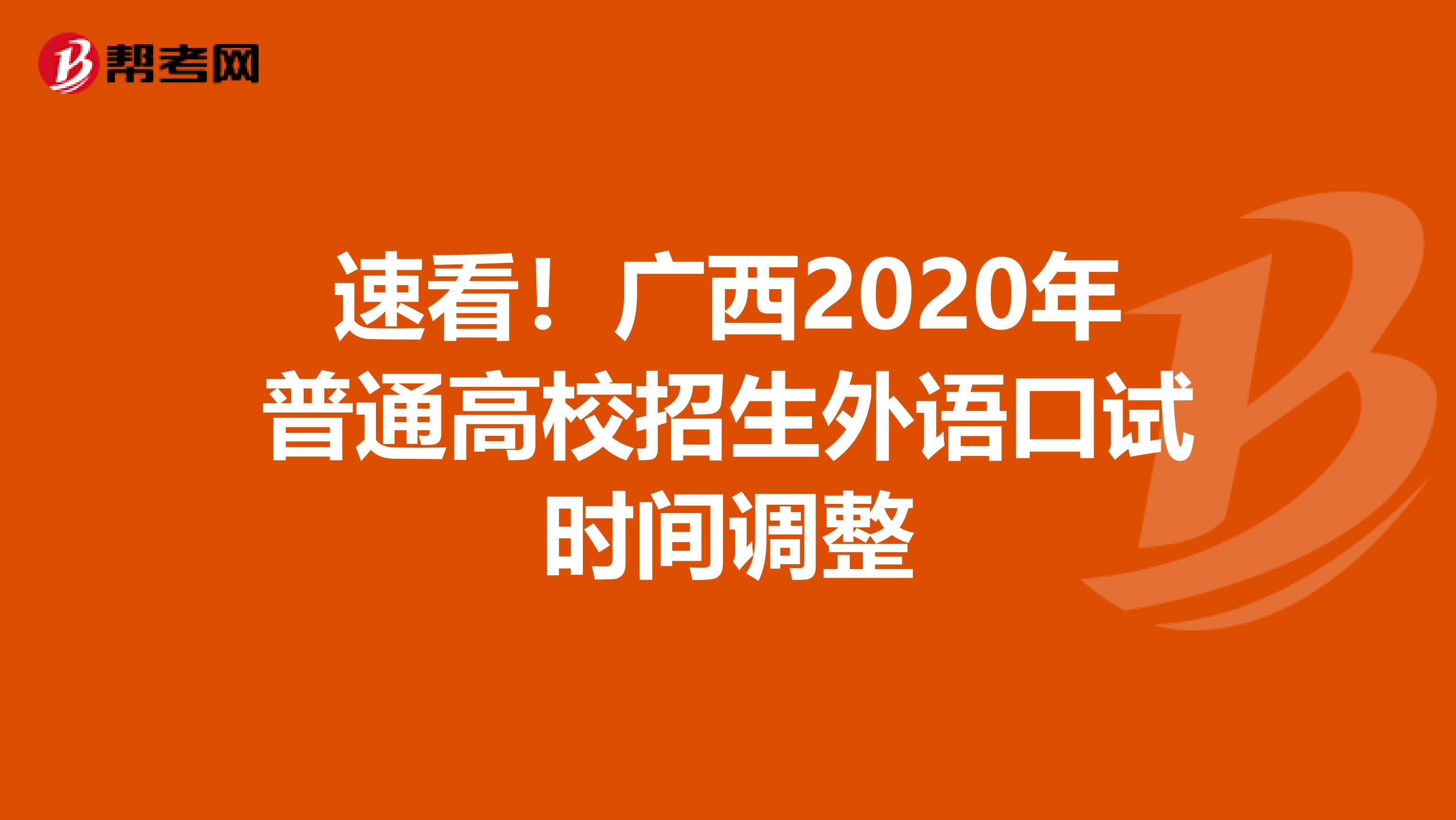 速看！广西2020年普通高校招生外语口试时间调整