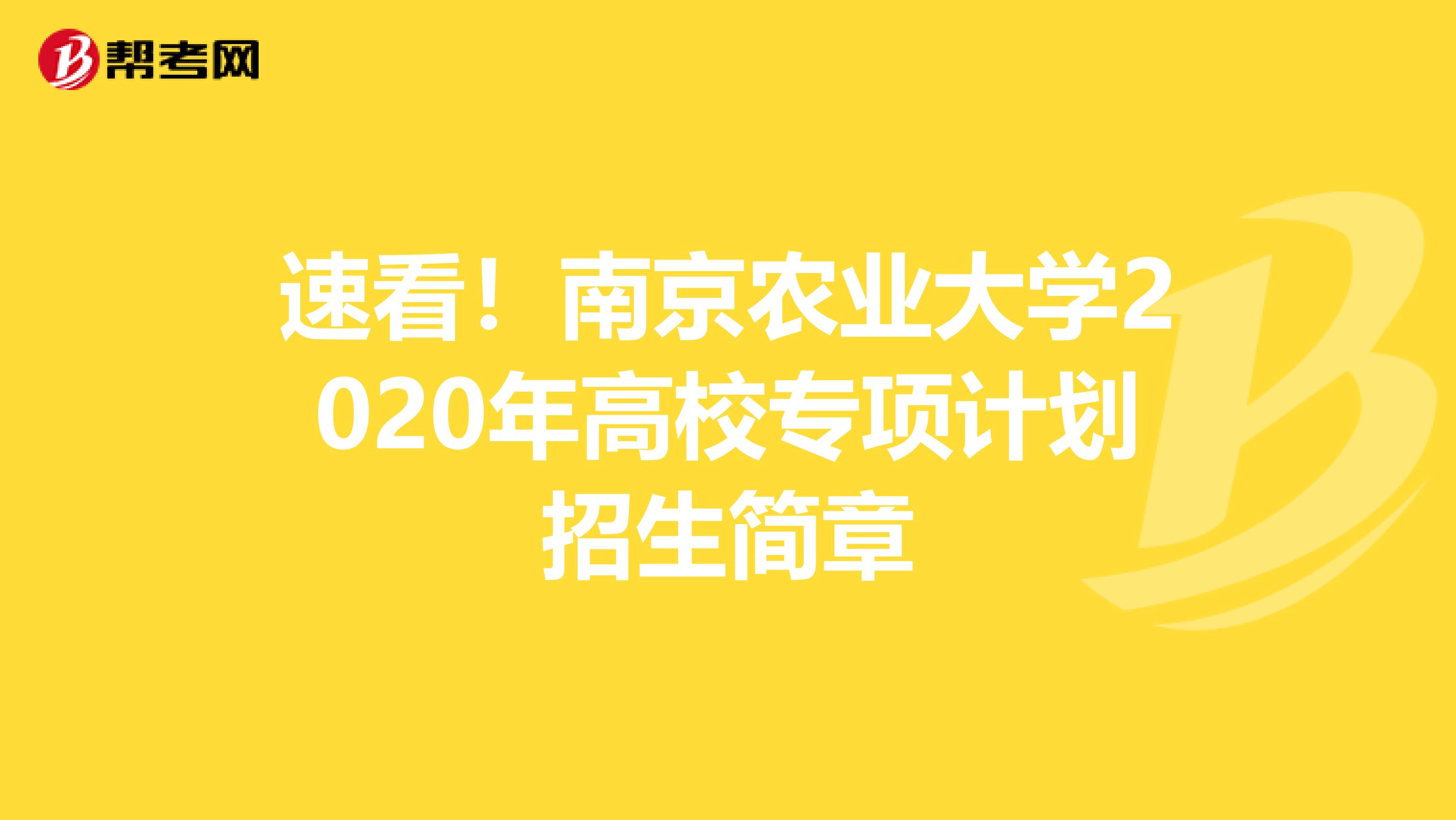 速看！南京农业大学2020年高校专项计划招生简章