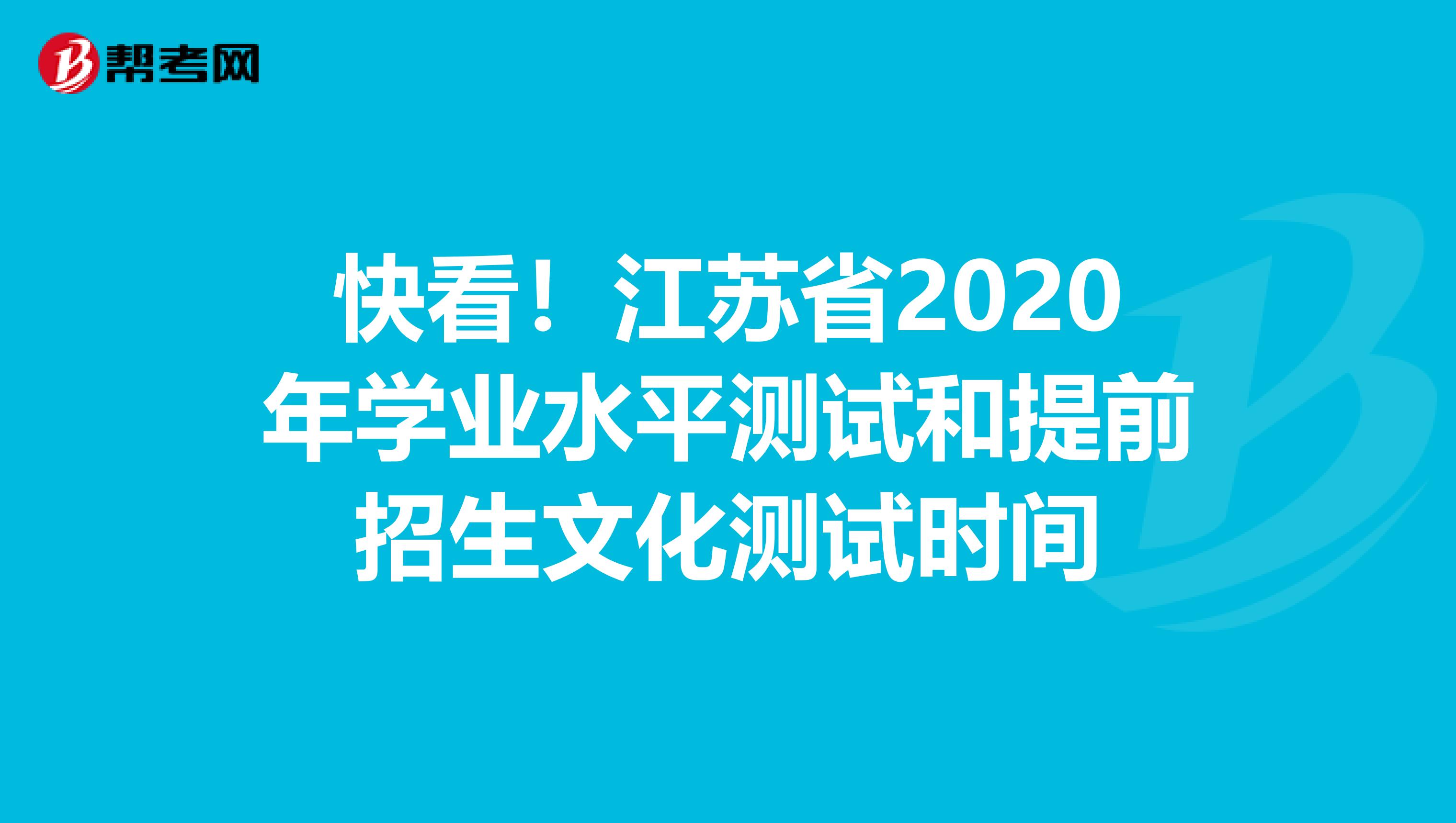 快看！江苏省2020年学业水平测试和提前招生文化测试时间