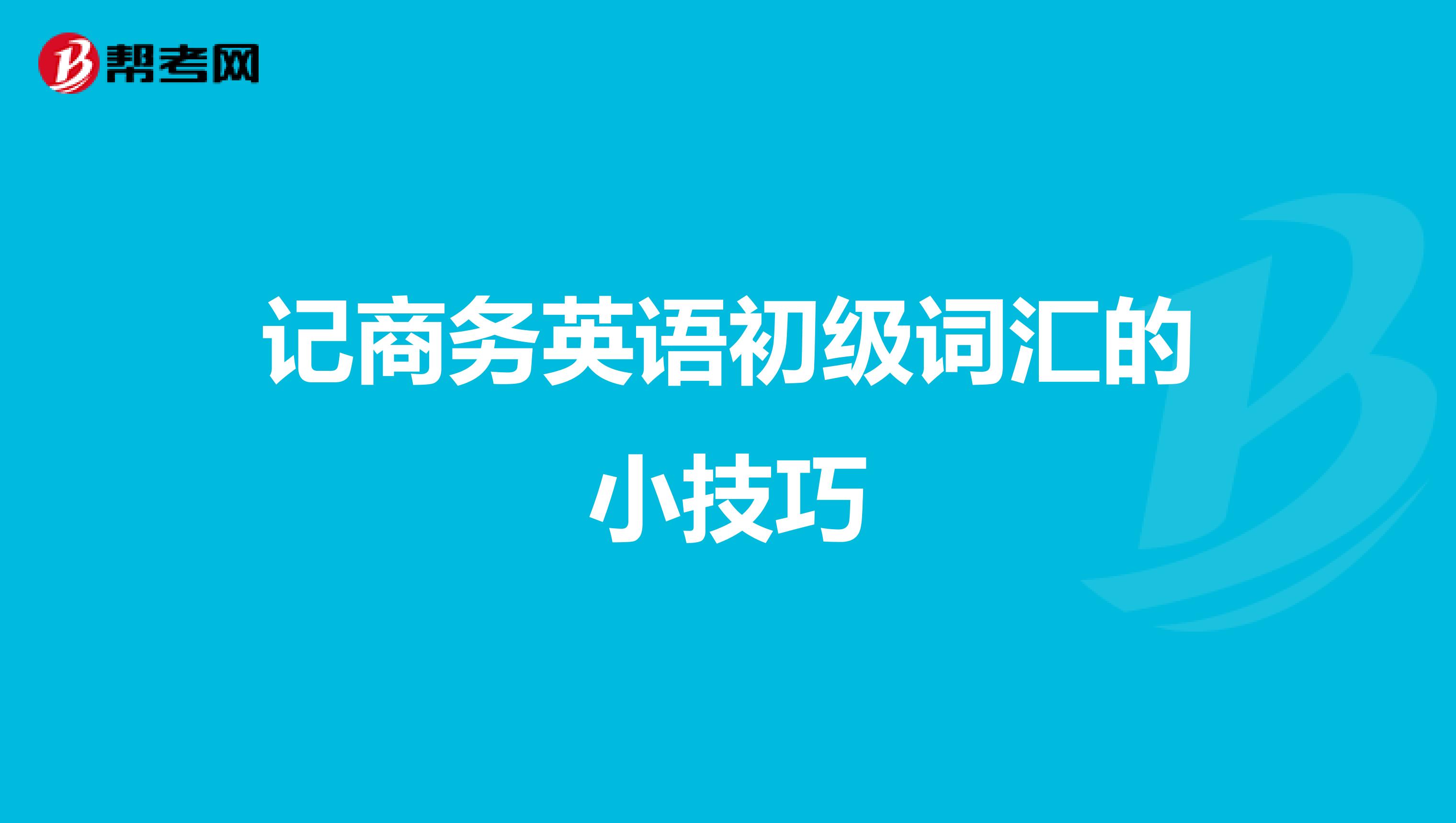 记商务英语初级词汇的小技巧