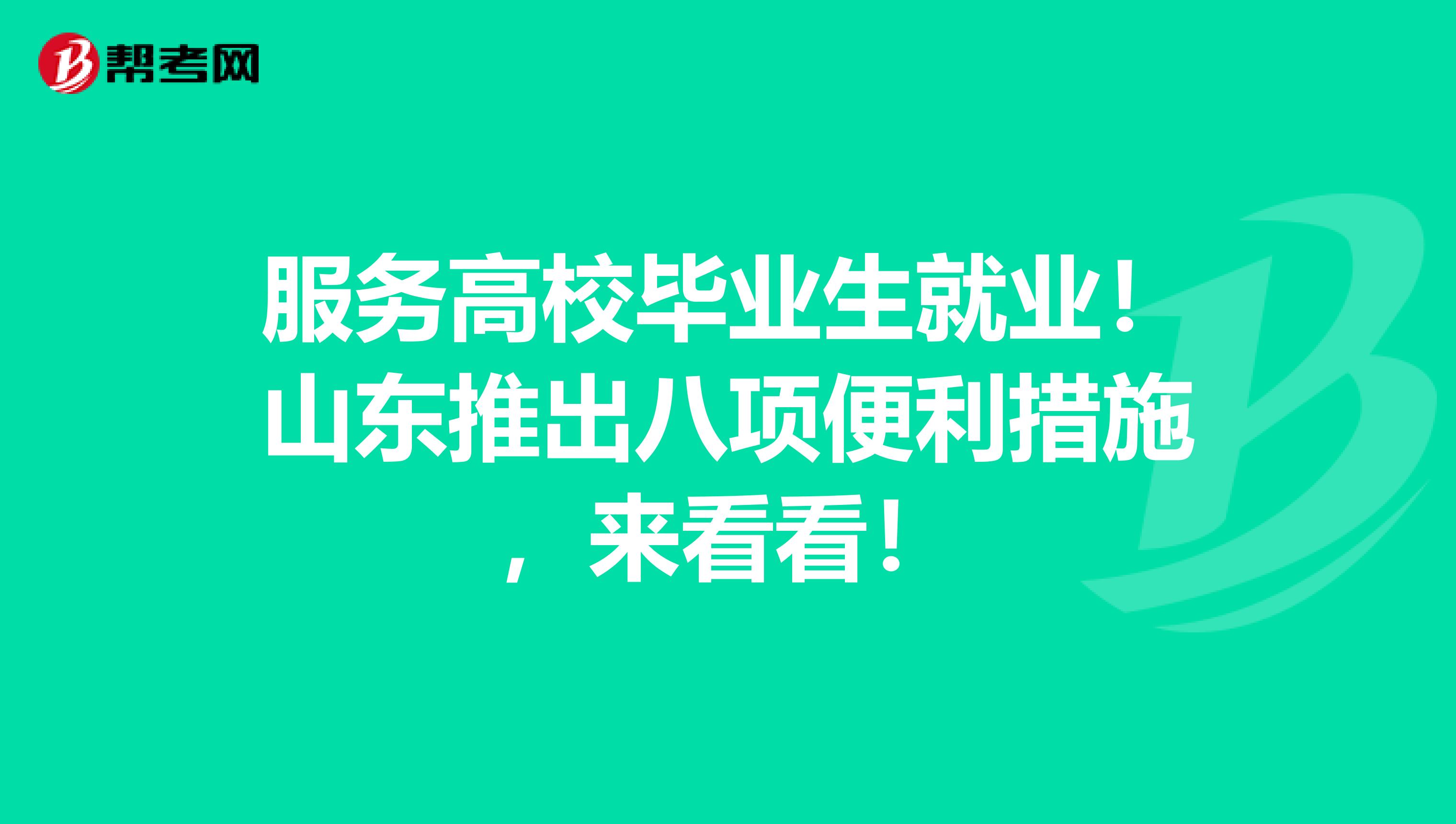 服务高校毕业生就业！山东推出八项便利措施，来看看！
