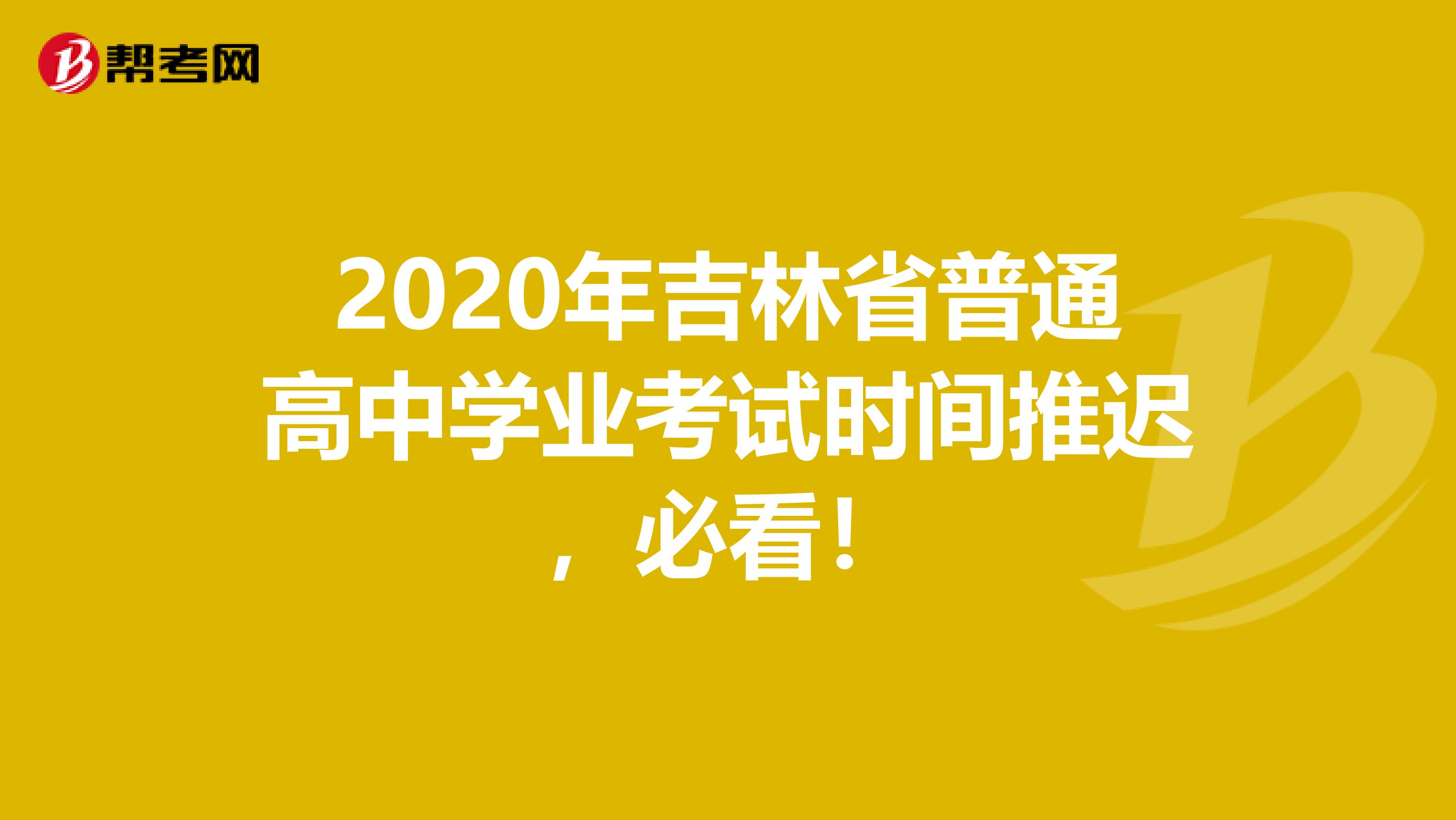 2020年吉林省普通高中学业考试时间推迟，必看！