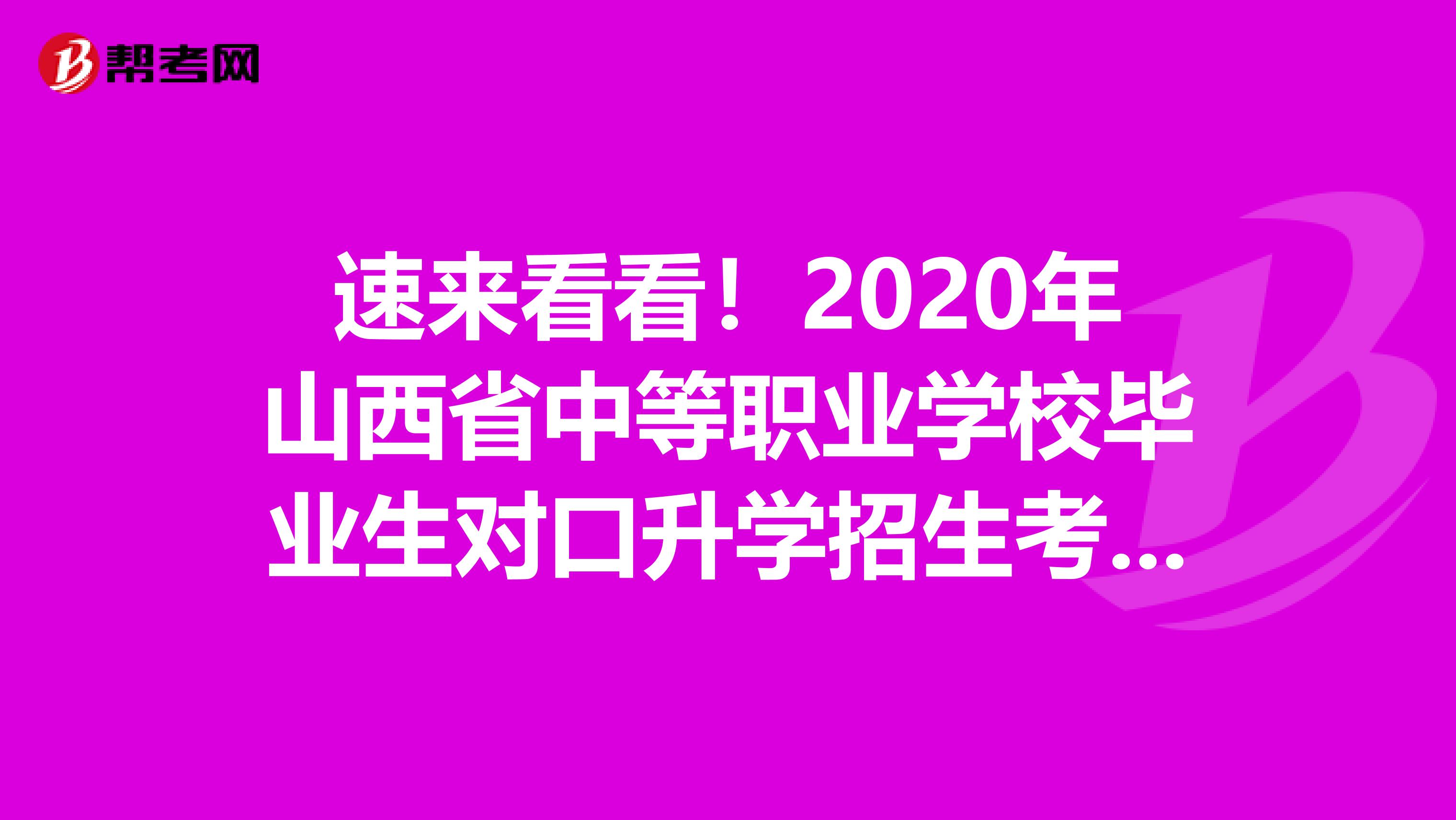速来看看！2020年山西省中等职业学校毕业生对口升学招生考试工作的通知！