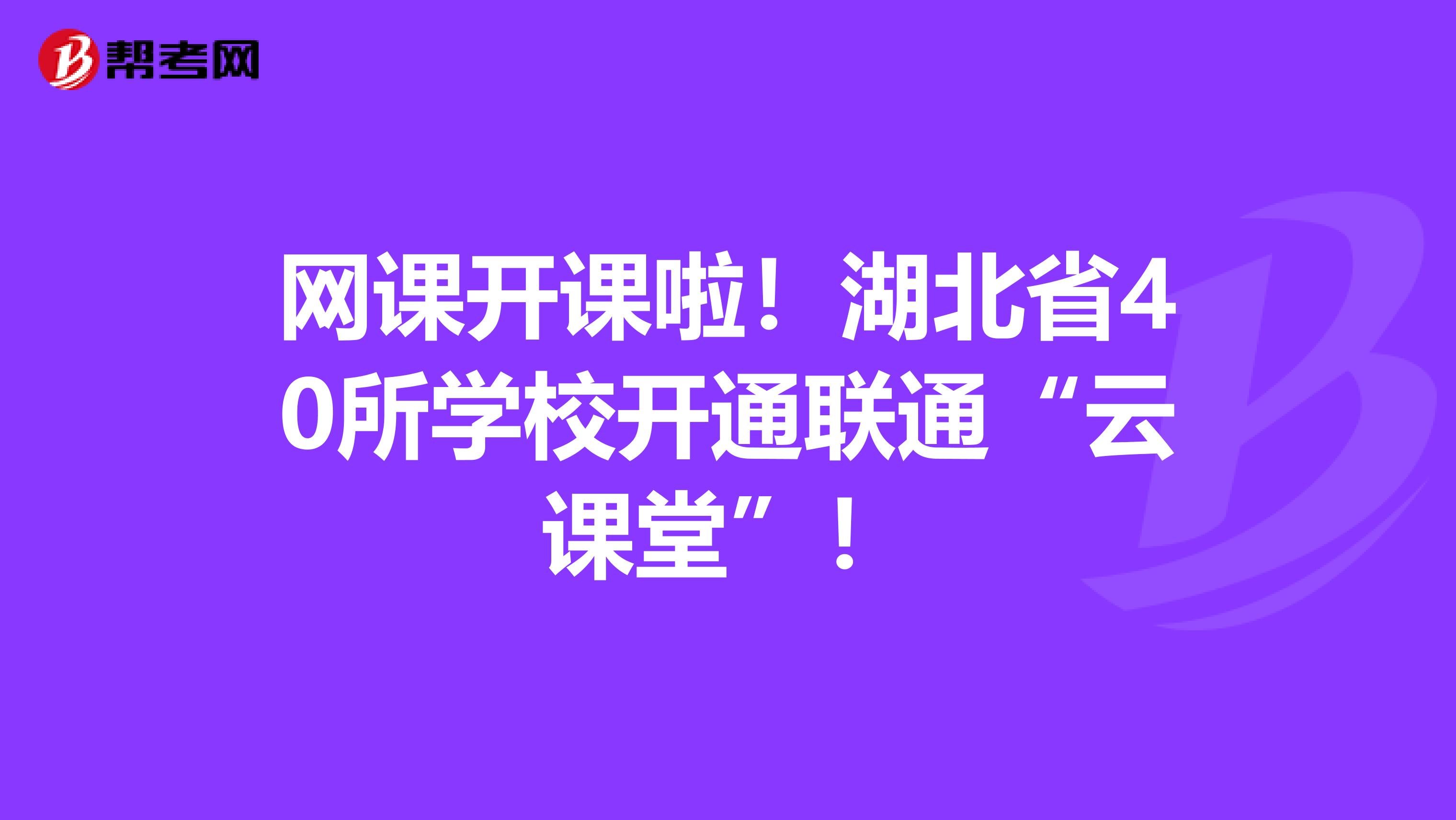 网课开课啦！湖北省40所学校开通联通“云课堂”！
