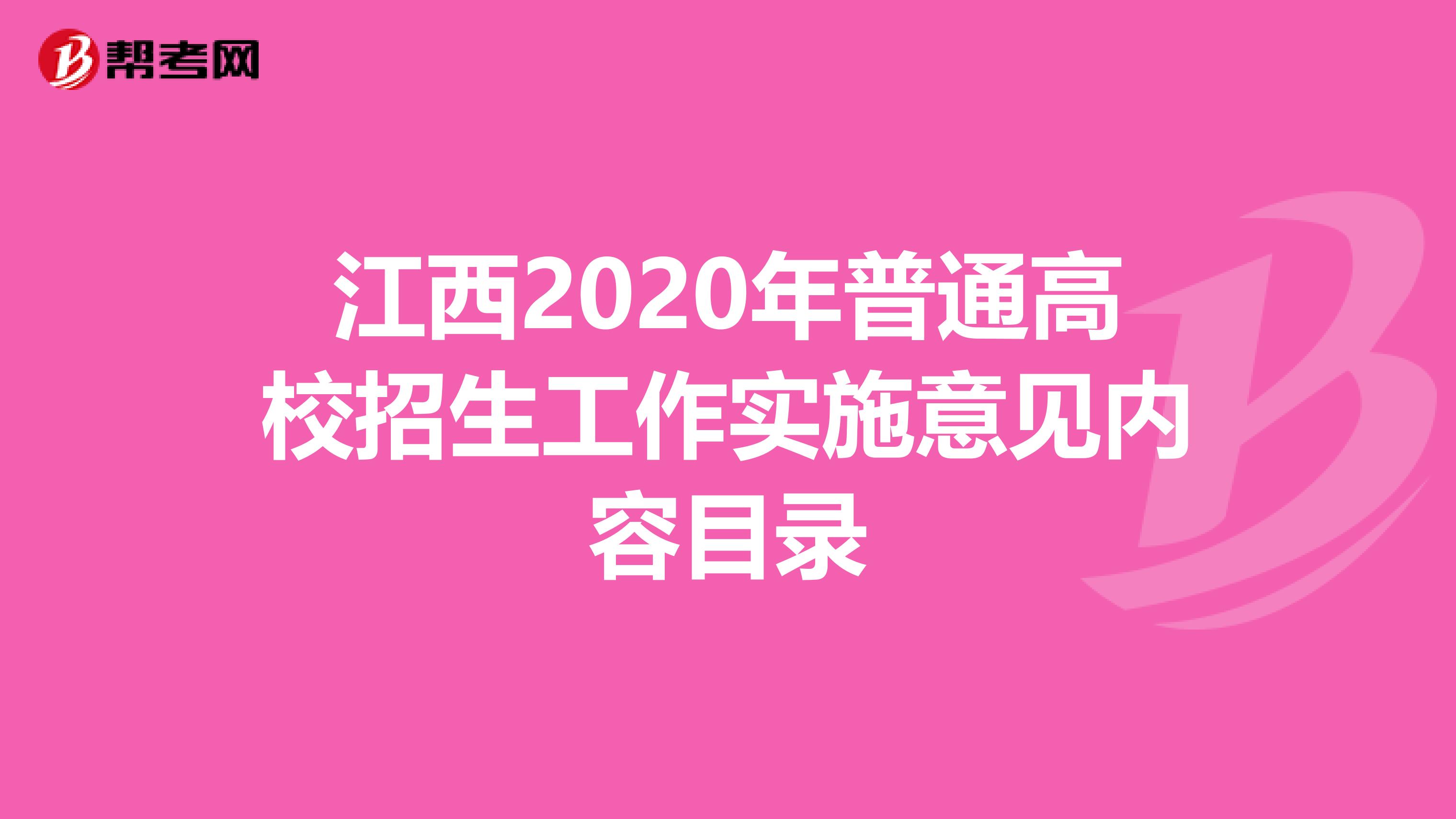 江西2020年普通高校招生工作实施意见内容目录
