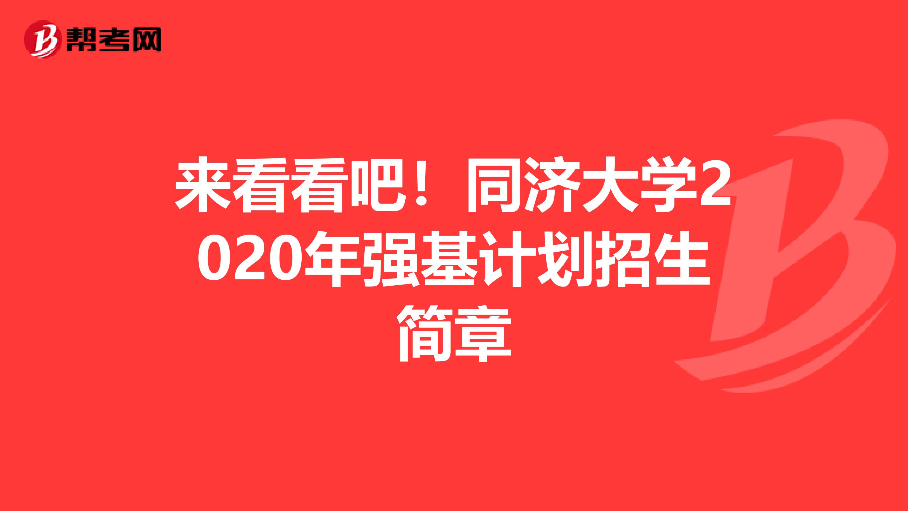 来看看吧！同济大学2020年强基计划招生简章