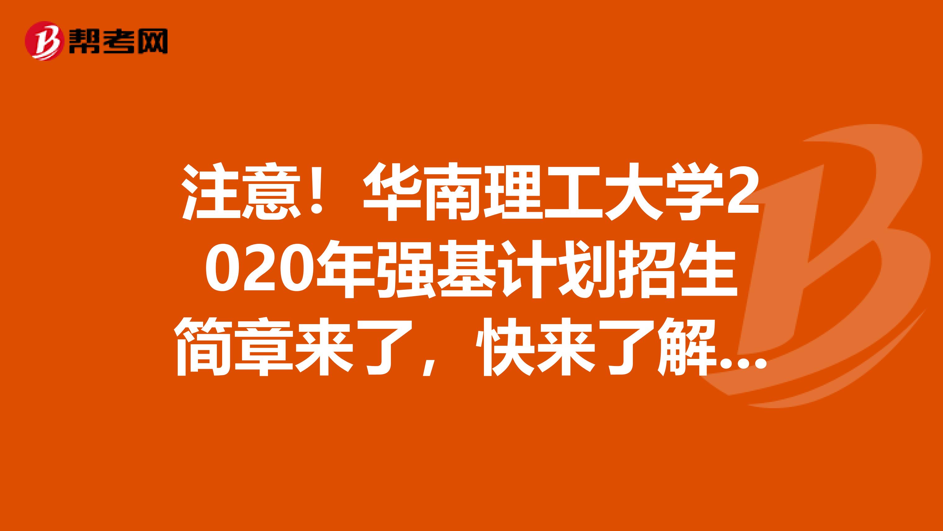 注意！华南理工大学2020年强基计划招生简章来了，快来了解呀！