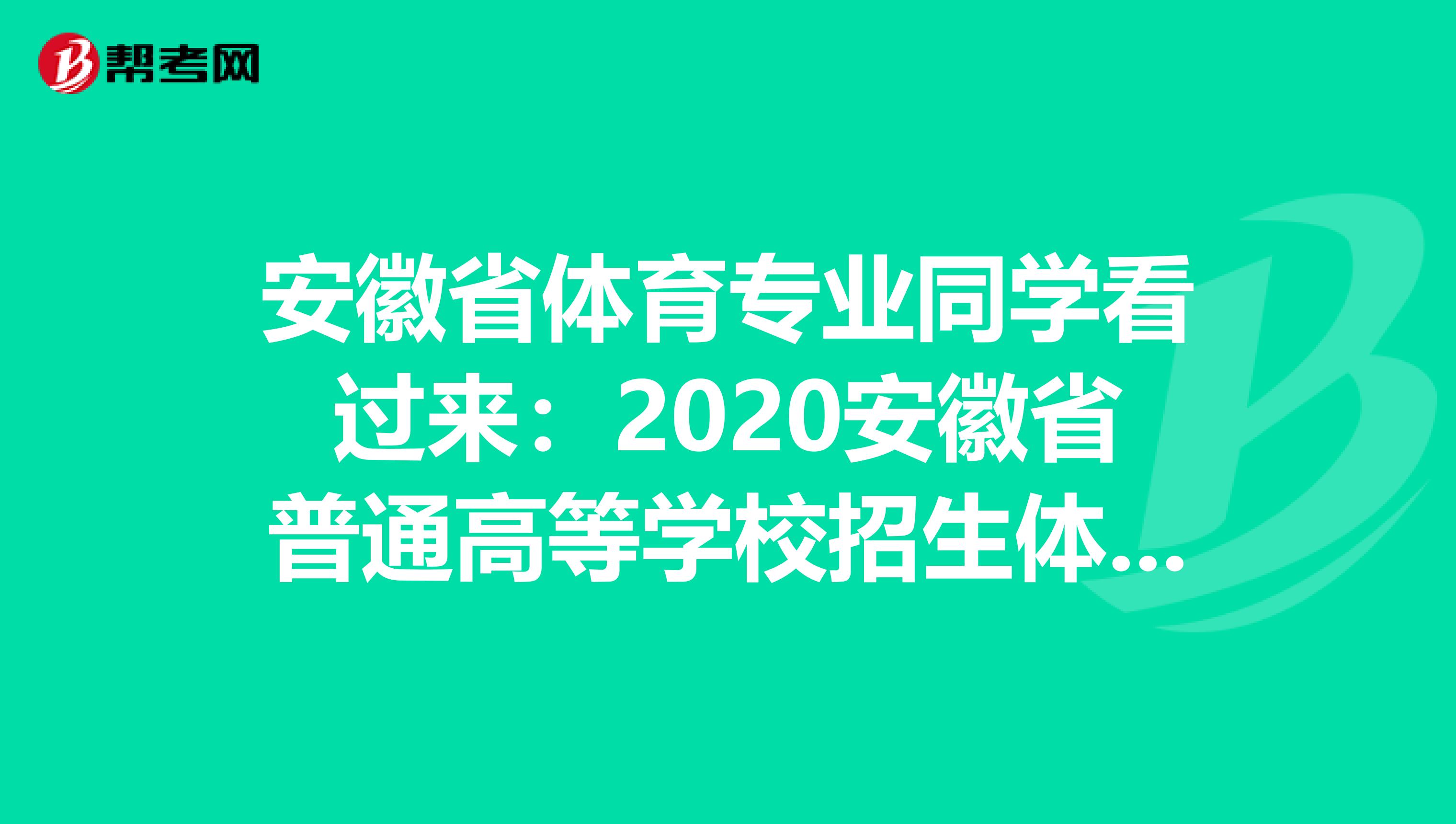 安徽省体育专业同学看过来：2020安徽省普通高等学校招生体育专业课统一考试简章