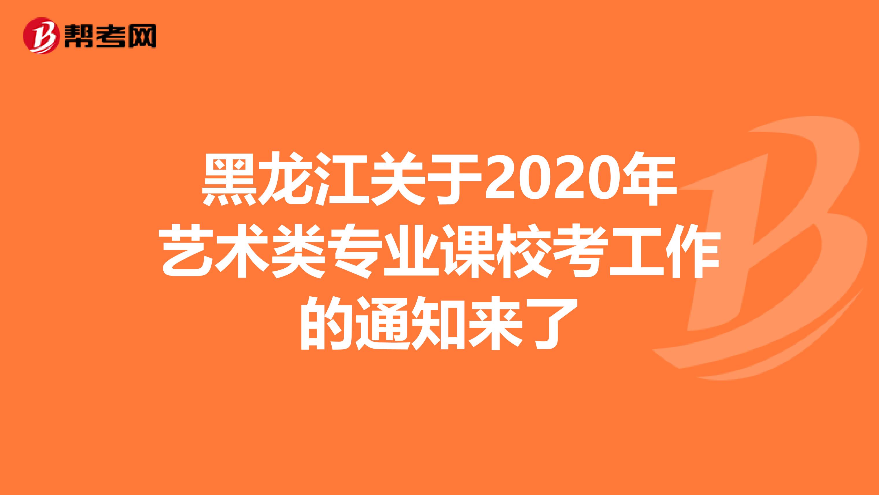 黑龙江关于2020年艺术类专业课校考工作的通知来了