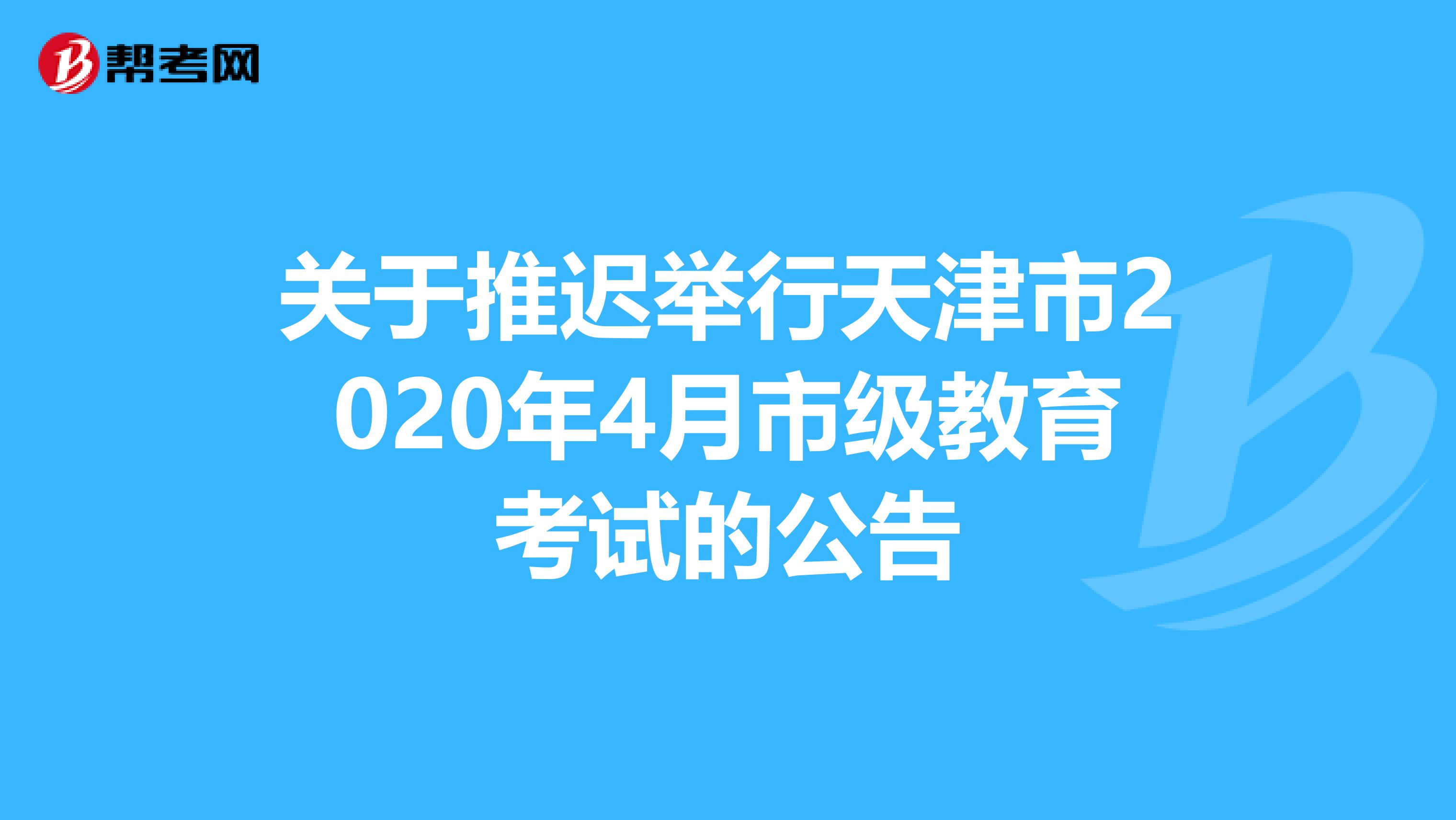 关于推迟举行天津市2020年4月市级教育考试的公告