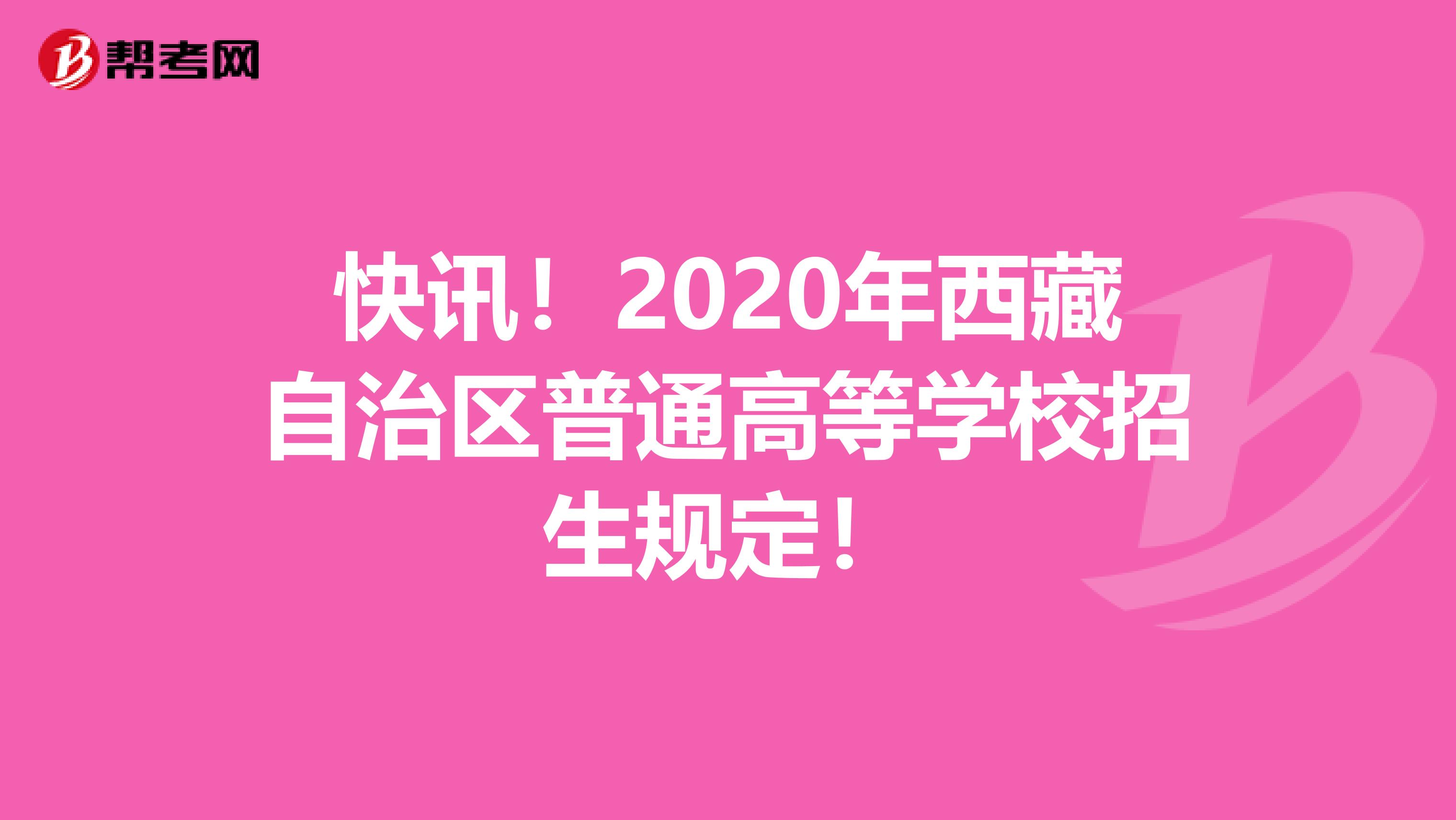 快讯！2020年西藏自治区普通高等学校招生规定！