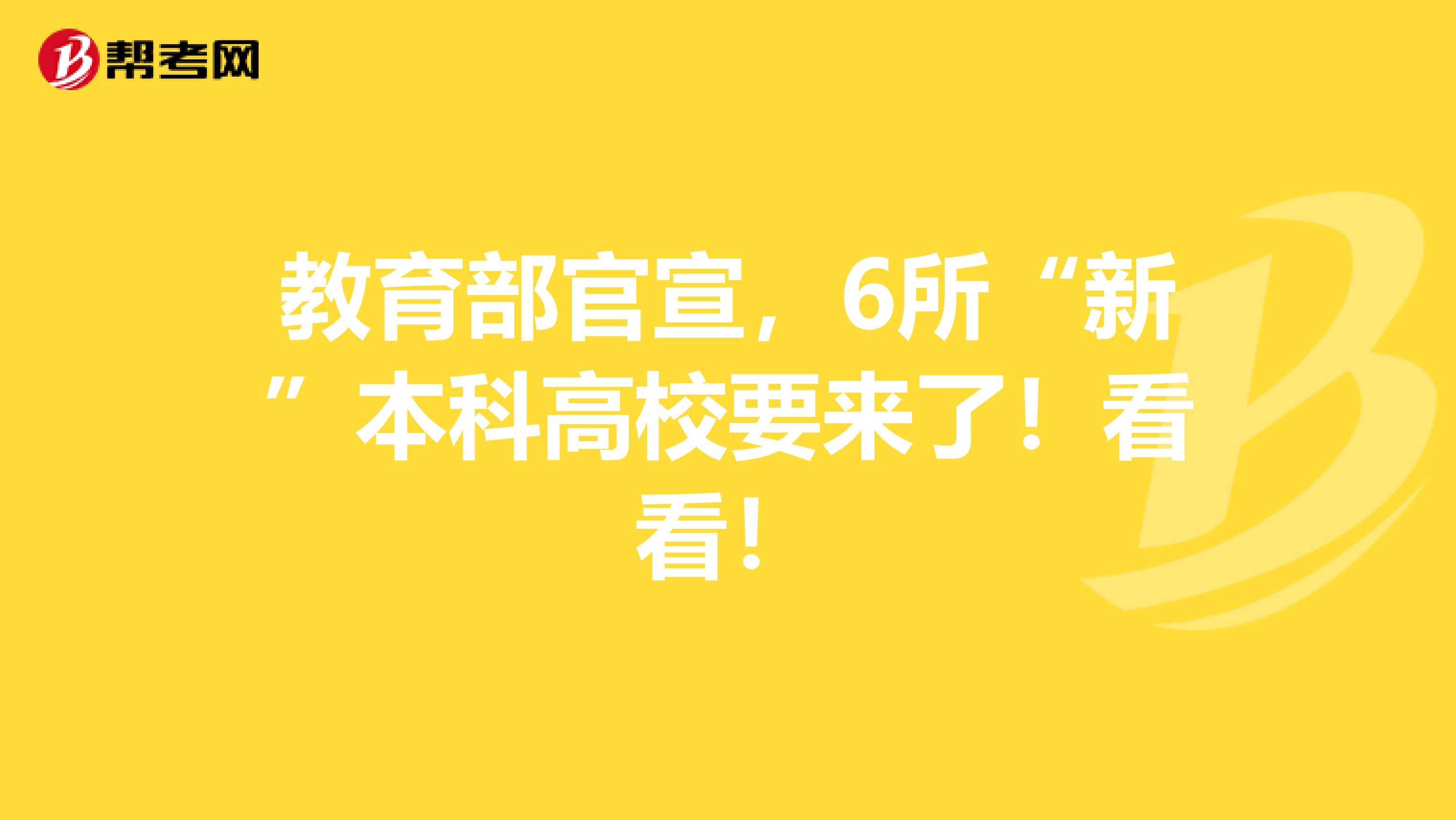 教育部官宣，6所“新”本科高校要来了！看看！