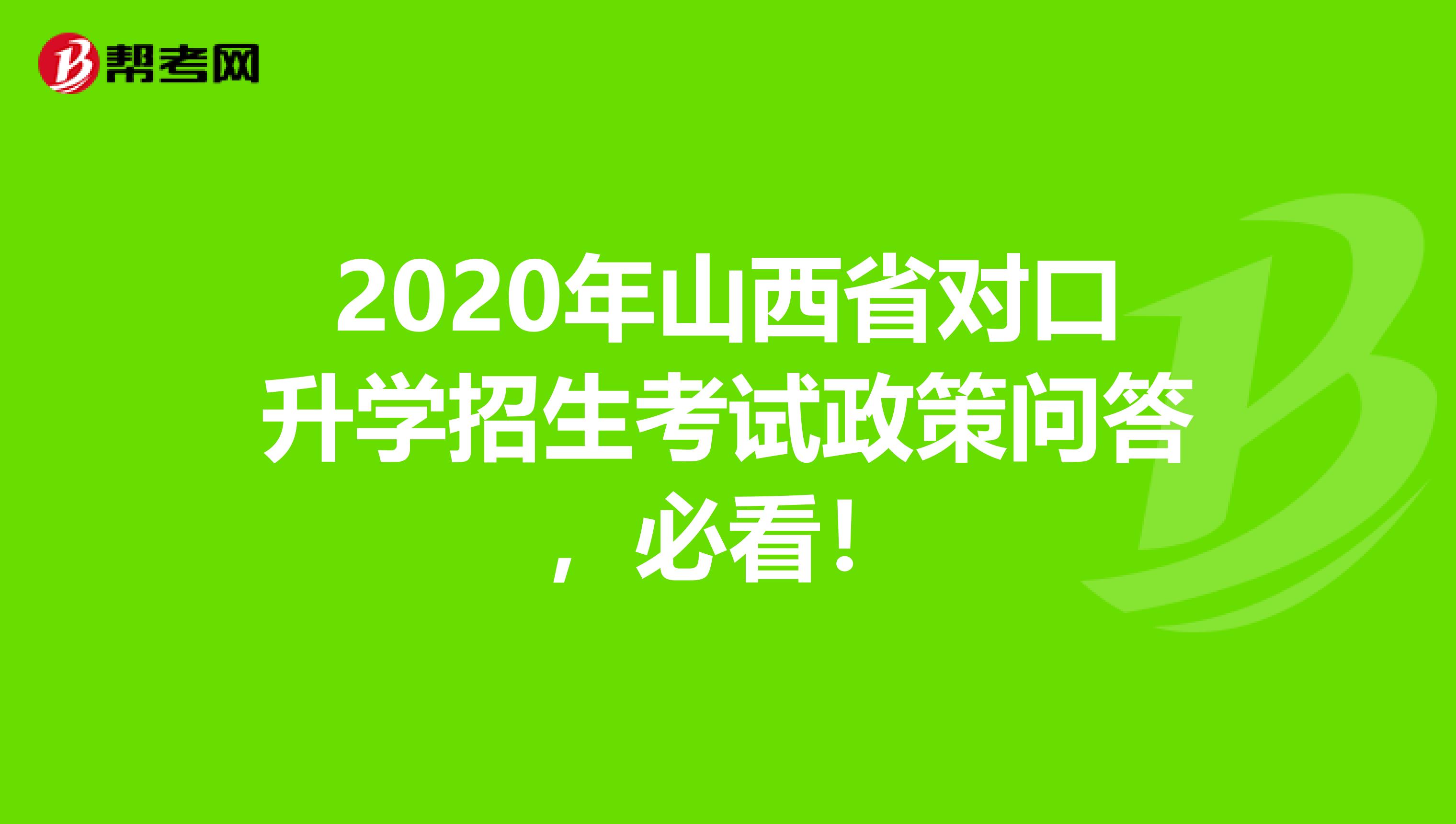 2020年山西省对口升学招生考试政策问答，必看！
