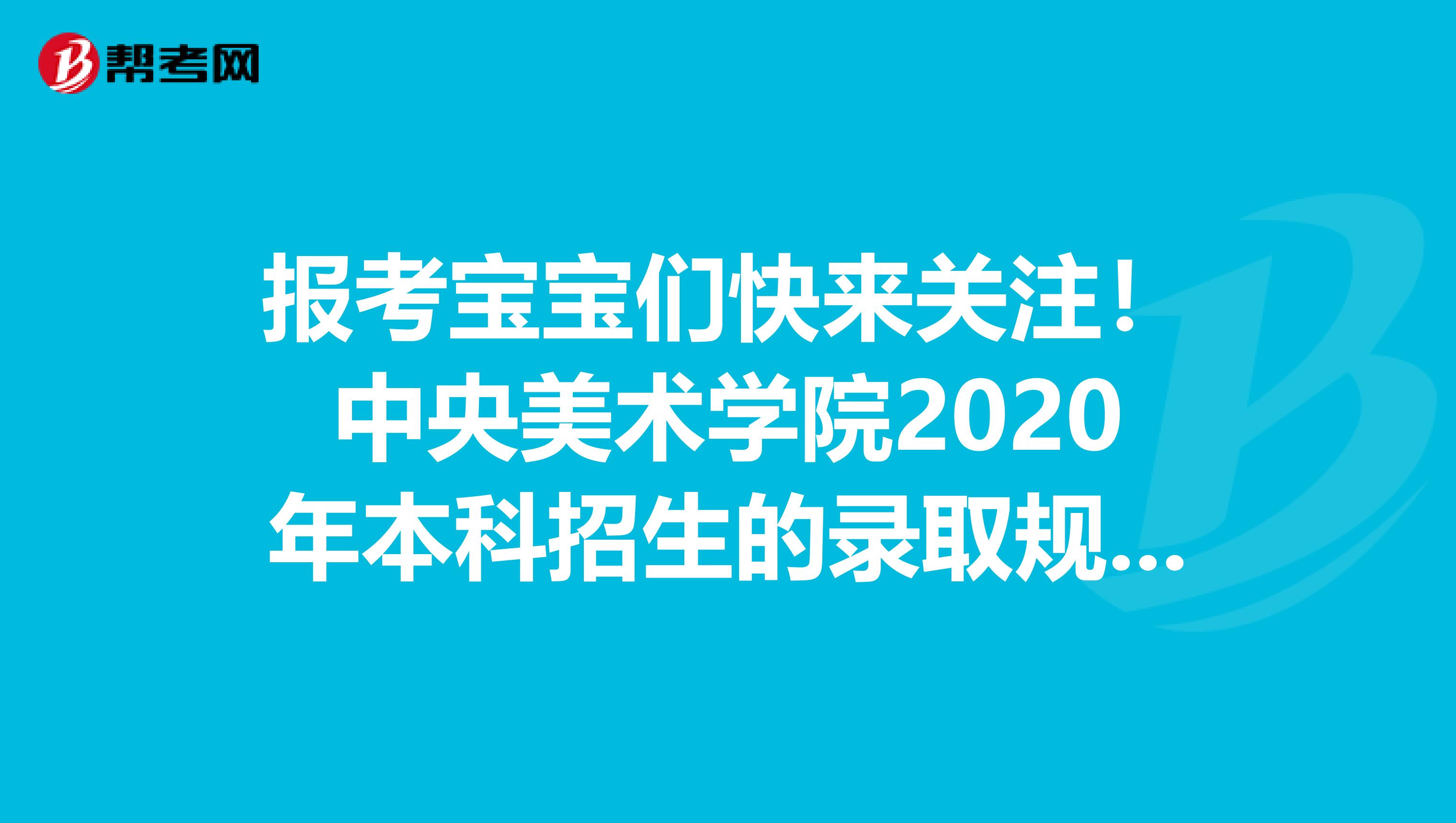 报考宝宝们快来关注！中央美术学院2020年本科招生的录取规则！