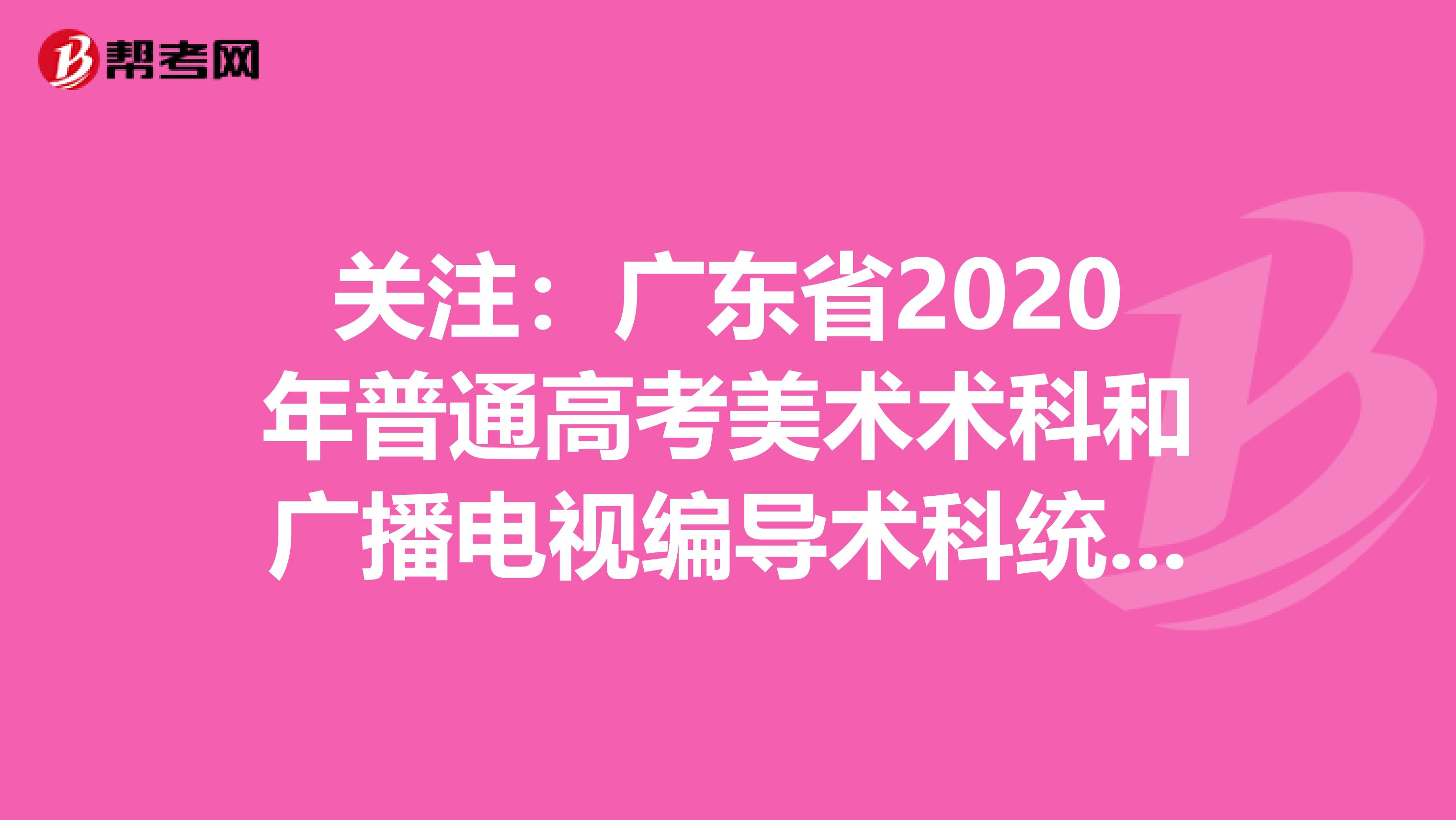 关注：广东省2020年普通高考美术术科和广播电视编导术科统考合格线
