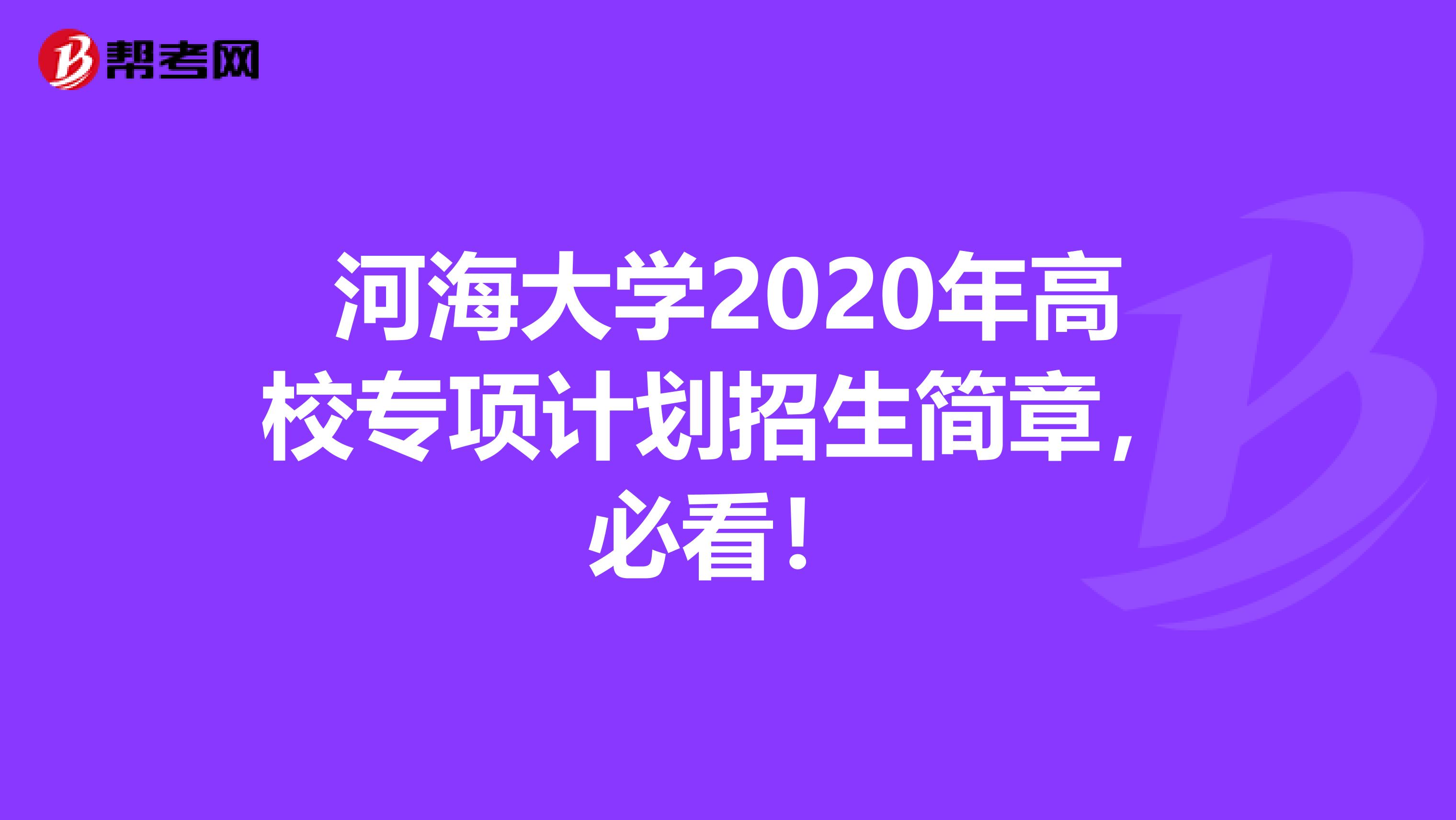 河海大学2020年高校专项计划招生简章，必看！